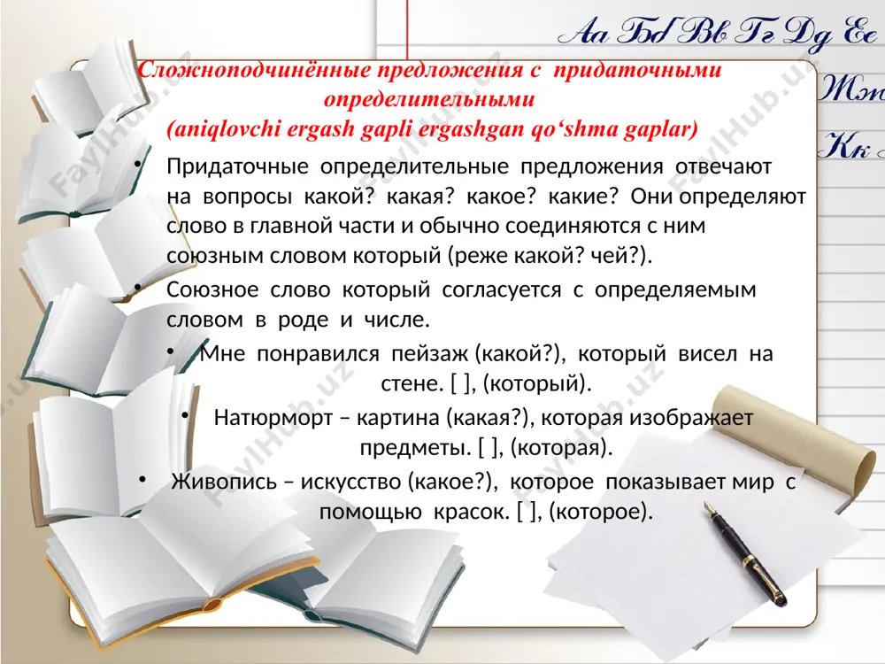 онструкциями, где это возможно. замените придаточные предложения синонимичными синтаксическими конструкциями александр андреевич, который появился так внезапно, вызвал смятение в доме фамусова . порядки, что были заведены ещё во времена очакова и покоренья крыма ,раздражали чацкого. александр андреевич, появившийся так внезапно, вызвал смятение в доме фамусова. порядки, заведённые ещё во времена «очакова и покоренья крыма» , раздражали чацкого. какой? х какие? нарисовать схемы предложений и сделать выводы равнодушие - это ягодки которые вызревают на цветах эгоизма. у равнодушного человека нет близкого родного дорогого существа которому бы он отд..вал свое сердце. человек для эгоиста - это не бе..граничный мир мыслей переживаний стремлений а источник наслаждений или же совершенно нейтральное существо которое не может принести ему н..какой пользы. (в.сухомлинский). проверим! 1 2 , какие? 1 2 , , , ~~~~~~~~~~ ~~~~~~~~ ~~~~~~~~~~ а какого? з и 1 2 , , , , какое? 14 ― какие придаточные называются придаточными определительными? ― к чему …
