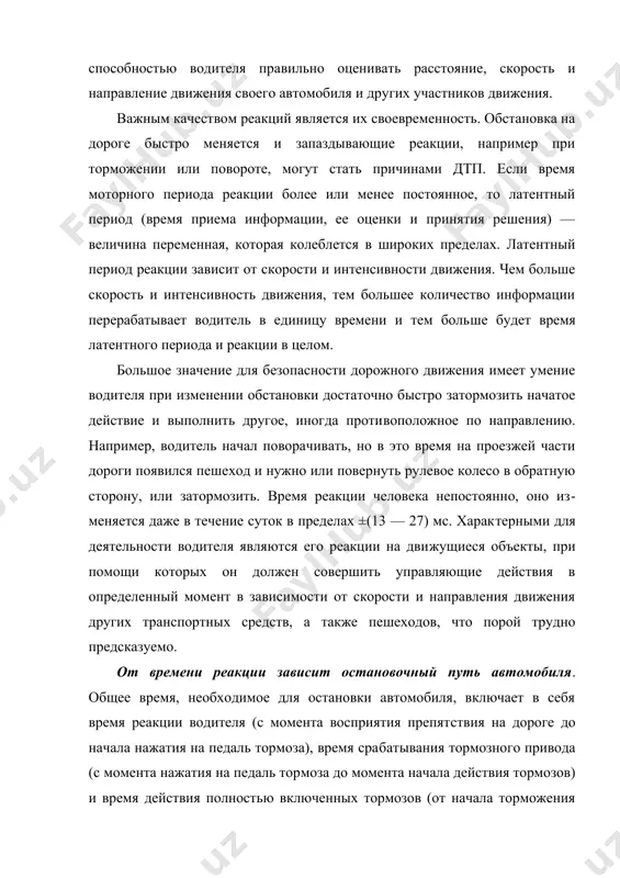 рмации, ее оценки и принятия решения) — величина переменная, кото​рая колеблется в широких пределах. латентный период реакции зависит от скорости и интенсивности движения. чем больше скорость и интенсивность движения, тем большее количество информации перерабатывает водитель в единицу времени и тем боль​ше будет время латентного периода и реакции в целом. большое значение для безопасности дорожного движения имеет умение водителя при изменении обстановки достаточно быстро затормозить начатое действие и выполнить другое, иногда проти​воположное по направлению. например, водитель начал повора​чивать, но в это время на проезжей части дороги появился пеше​ход и нужно или повернуть рулевое колесо в обратную сторону, или затормозить. время реакции человека непостоянно, оно из​меняется даже в течение суток в пределах ±(13 — 27) мс. харак​терными для деятельности водителя являются его реакции на дви​жущиеся объекты, при помощи которых он должен совершить управляющие действия в определенный момент в зависимости от скорости и направления движения других транспортных средств, а также пешеходов, что порой …
