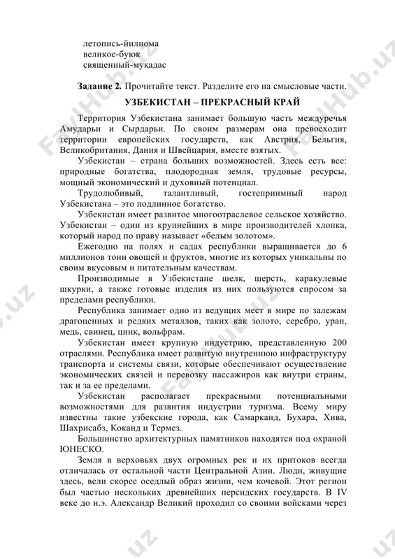 лодородная земля, трудовые ресурсы, мощный экономический и духовный потенциал. трудолюбивый, талантливый, гостеприимный народ узбекистана – это подлинное богатство. узбекистан имеет развитое многоотраслевое сельское хозяйство. узбекистан – один из крупнейших в мире производителей хлопка, который народ по праву называет «белым золотом». ежегодно на полях и садах республики выращивается до 6 миллионов тонн овощей и фруктов, многие из которых уникальны по своим вкусовым и питательным качествам. производимые в узбекистане шелк, шерсть, каракулевые шкурки, а также готовые изделия из них пользуются спросом за пределами республики. республика занимает одно из ведущих мест в мире по залежам драгоценных и редких металлов, таких как золото, серебро, уран, медь, свинец, цинк, вольфрам. узбекистан имеет крупную индустрию, представленную 200 отраслями. республика имеет развитую внутреннюю инфраструктуру транспорта и системы связи, которые обеспечивают осуществление экономических связей и перевозку пассажиров как внутри страны, так и за ее пределами. узбекистан располагает прекрасными потенциальными возможностями для развития индустрии туризма. всему миру известны такие …