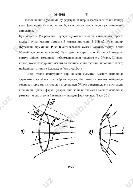 аракат қилганда унинг кинетик энергияси доимий қолади. бу хулосага бошқача йўл билан ҳам келиш мумкин, лоренц кучининг бажарган иши нолга тенг, чунки у тезликка перпендикуляр, демак лоренц кучининг иши сижишга перпендикуляр. 4. заряднинг магнит майдонидаги ҳаракати. заряднинг бир жинсли магнит майдонида ҳаракатини қараймиз. хусусий ҳолни қараймиз, заряднинг бошланғич тезлиги u магнит индукцияси в га перпендикуляр бўлсин (расм 61 а). кўрсатиш мумкинки, бу ҳолда заряд магнит индукцияга перпендикуляр бўлган текисликда айлана бўйича текис ҳаракат қилади. энг аввало шундай хулосага келамизки,траектория в га перпендикуляр бўлган текисликда ётади. ҳақиқатда лоренц кучи в векторига перпендикуляр бўлгани учун, у вақтда бу туфайли пайдо бўлган тезланиш, яъни тезликнинг ўзгариши du=adt ҳам в га перпендикуляр бўлади. бу вақтда бошланғич тезлик ҳам в га перпендикуляр бўлган текисликда ётади, у вақтда траектория бу текисликдан чиқиб кета олмайди. f(u бўлгани учун ва лоренц кучи траекторияга нормал бўлгани учун нормаль тезлашиш аn ҳосил қилади, унинг катталиги механикадан маълумки, аn==u2/r формула билан …