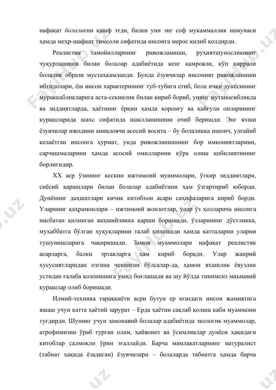 ҳамда барча жонзотларга нисбатан эҳтиёткорона муносабат ва уларга нисбатан муҳаббат руҳини тарбиялаш вазифасини ўз олдиларига мақсад қилиб қўйишган. чет эл болалар адабиёти бугунги кунда ўзининг жанрий ва тематик хусусиятлари жиҳатидан турли-туман, ўзига хос тарзда шаклланиб улгурди. унга дунёнинг энг таниқли ёзувчилари ўз истеъдодларини ва фаолиятларини бағишлашган. чунки улар инсоният келажаги ўсиб бораётган авлод қўлида эканлигини яхши англашади... энг асосийси, ёш инсон адабиёт ёрдамида, франсуз шоири поль элюара таъбири билан айтганда, ўзининг дунёқарашида “бир киши уфқидан барча кишилар уфқига” кўтарила олди. бинобарин, ҳозирги замон чет эл болалар адабиёти қуйидаги омиллар таъсирида майдонга келди, дейиш мумкин: · фолклор асарлари ҳамда классик ёзувчиларнинг аввал катталарга мўлжалланган, аммо вақт ўтиши билан болалар китобхонлиги доирасига кириб, кичик китобхонга сўзлаб бериш учун ҳикоя тарзида қайта ишланган асарлари (қадимги юнон афсоналари, д. дефо, д. свифт, м. сервантеснинг романлари). · болалар китобхонлиги доирасига қисқартмаларсиз ва қайта ишланмасдан кирган фолклор ҳамда мумтоз асарлар (фолклордаги эркаламалар, топишмоқлар, аллалар, шунингдек, в. …
