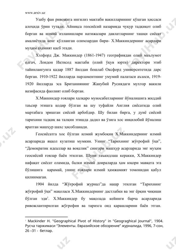 ҳам ишлаб чиқилган. х.маккиндер фикрича, энг қулай жўғрофий макон бу ўрталикдаги ҳолат бўлиб, бирор бир минтақанинг марказда жойлашиш давлат учун ҳар жиҳатдан фойдалидир. “марказда жойлашганлик ҳолати” нисбий тушунча бўлиб, вазиятга кўра ўзгариб туриши мумкин. аммо сайёравий нуқтаи назардан дунёнинг марказида евросиё минтақаси, унинг марказида эса “дунёнинг юраги”, яъни “heartland” жойлашган . у бутун дунёни назорат қилиш учун энг қулай жўғрофий плацдармдир. heartland “дунё ороли”нинг (world island) чегараси ичида ўрин эгаллаган умуммиқёсдаги асосий ҳудуд ҳисобланади. х.маккиндер “дунё ороли”ни 3 минтақа - осиё, африка ва европадан иборат деб билган. шундай қилиб, х.маккиндер марказда тўпланувчи доиралар тизимини қўллаган ҳолда, умумсайёравий миқёсида ҳудудлар кетма-кетлигини белгилаб, унинг марказида “тарихнинг жўғрофий ўқи” ёки “ўқ майдон” жойлашганини асослашга интилди. ушбу геосиёсий тушунчага кўра, ернинг геосиёсий ўқи жўғрофий нуқтаи назардан россия ҳудудини англатади. ана шу “ўқ”ни ташкил этган воқелик heartland, яъни ернинг юраги деб аталади. ундан кейин эса “ички ёки ташқи яримой” жойлашган . бу белбоғ евросиё минтақасиининг …