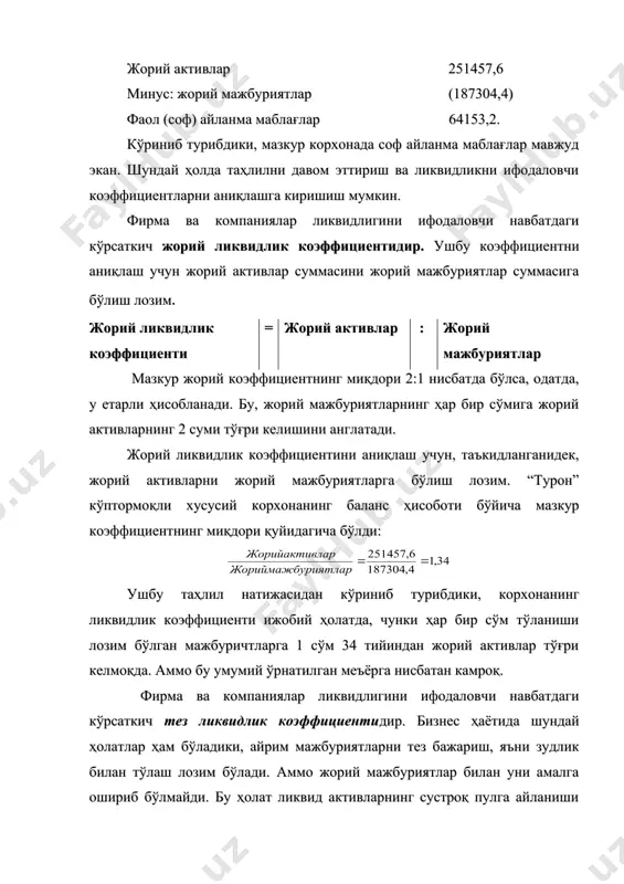 бўлса, ёки жорий активлар таркибида олдиндан тўланган активлар ўз ифодасини топган бўлса, тмзни олдин сотиш керак кейин тўлаш мумкин, бироқ олдиндан тўлаб қўйилган харажатларни қайтариб бўлмайди. шу туфайли, тез ликвидлик коэффициентини аниқлашдан олдин тез ликвид бўладиган маблағларни (активларни) аниқлаб олиш лозимдир. бунинг учун қуйидаги амалларни бажариш лозим бўлади: тез ликвидли активлар = жорий активлар - тмз - олдиндан тўланган харажатлар демак, тез ликвидли активлар, юқоридаги формулада кўрганимиздек, жорий активлар минус тмз, олдиндан тўланган харажатлар ва бошқа ноликвид жорий активлардир. буни қйидаги мисолларда ифодалаш мумкин: жорий активлар 251457,6 минус: тмз (86785) минус олдиндан тўланган харажатлар 14241,6 тез ликвидли активлар 150431,0 энди тез ликвидлик коэффициентини аниқлаш мумкин. тез ликвидлик коэффициенти ликвидликнинг янада чуқурроқ кўрсаткичи ҳисобланади. чунки, айланма маблағлар ёки жорий активлар миқдори янада тозаланиб, уларнинг тез ликвид бўладиган қисми ажратилиб олинади. таъкидланганидек, тез ликвид активлар – бу шундай активларки, улар мавжуд ва шошилинч зарурат туғилганда фойдаланиши ва уларни жуда тез пул маблағларига …