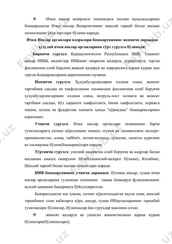 истон республикаси президентининг фармонлари; -ўзбекистон республикаси президенти ҳузуридаги вазирлар маҳкамасининг норматив актлари; - давлат ҳокимияти ва бошқарувининг марказий ва республика органлари билан ички ишлар органларининг фаолияти соҳасидаги ўзаро ҳамкорлик ҳақидаги битимлар; - ўзбекистон республикаси ички ишлар вазирлигининг идоравий норматив актлари. вазирлик ходимлари ўзбекистон республикаси ҳудудидан ташқарида хизмат вазифаларини бажараётганда ўз ҳуқуқи доирасида ҳаракат қиладилар ва тегишли иттифоқдош республика қонунчилигига мувофиқ жавобгардирлар. ўзбекистон республикаси ички ишлар вазирлигининг вазифалари унинг мақсадлари асосида шаклланади ва фаолиятидаги асосий йўналишларни очиб беради: · -ўз ваколатлари доирасида инсон ва фуқаро ҳуқуқлари ва эркинликларини, мулкчилик шаклидан қатъи назар, объектларни ҳимоя қилиш, жамоат тартибини ва ижтимоий хавфсизликни таъминлаш чораларини ишлаб чиқиш ва амалга ошириш; · -жиноятлар ва маъмурий ҳуқуқбузарликнинг олдини олиш ҳамда уларни бартараф этиш, жиноятларни очиш ва тергов қилиш борасидаги чораларни ташкил қилиш ва амалга ошириш; · -ички ишлар органлари, ички қўшинлар ва қоровул қўшинларига юклатилган вазифаларни бажариш ҳамда уларнинг фаолиятини такомиллаштириш чораларини кўриш мақсадларида уларга раҳбарлик …