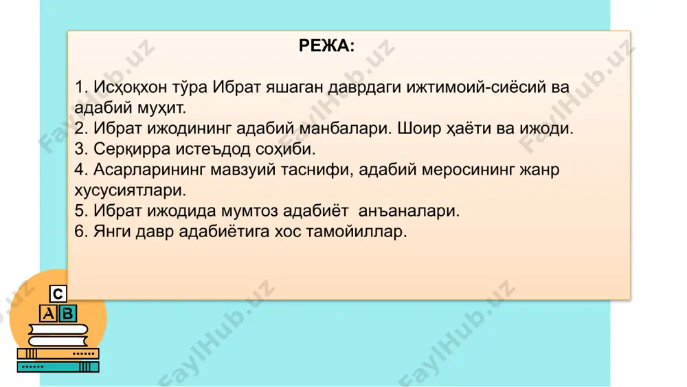 бий меросига доир мақолалар танлаб олинди. ибрат ижодидаги анъана ва янгиланиш, асарларининг мавзу кўлами ва жанр хусусиятлари, поэтикаси социологик, биографик, таснифлаш ва қиёсий-типологик таҳлил методларидан фойдаланилади. дарснинг объекти дарснинг предмети дарсда фойдаланилади ган таҳлил методлари xix аср охири хх аср бошларида яшаб ижод этган исҳоқхон тўра ибрат фаолияти, адабий мероси миллий уйғониш даври ўзбек адабиёти ривожида алоҳида аҳамият касб этади. маориф ва маданиятнинг равнақ топиши, халқ онгининг шаклланиши ва ривожланишида бу серқирра истеъдод соҳибининг хизматлари беқиёс. хх аср бошларида яшаб ижод этган шоирларимиз ўзига хос фидойилик билан қалам тебратишган. чунки ўтмиш адабиётимиз тарихида хix аср охири хх аср бошларидаги давр ўзига хос ижтимоий зиддиятларга бойлиги, мураккаблиги билан ажралиб туради. бу давр ижодкорлари ўзбек халқининг эрки ва қадр-қимматини сақлаган ҳолда илм-маърифатни юксалтириш орқали юрт келажагини яратиш орзусида фаолият олиб боришган. ибрат яшаган даврдаги ижтимоий-сиёсий ва адабий муҳит xx аср бошларида наманган наманган бугунги кунда чор ҳокимияти, маҳаллий давлат идораси ҳам халқнинг …