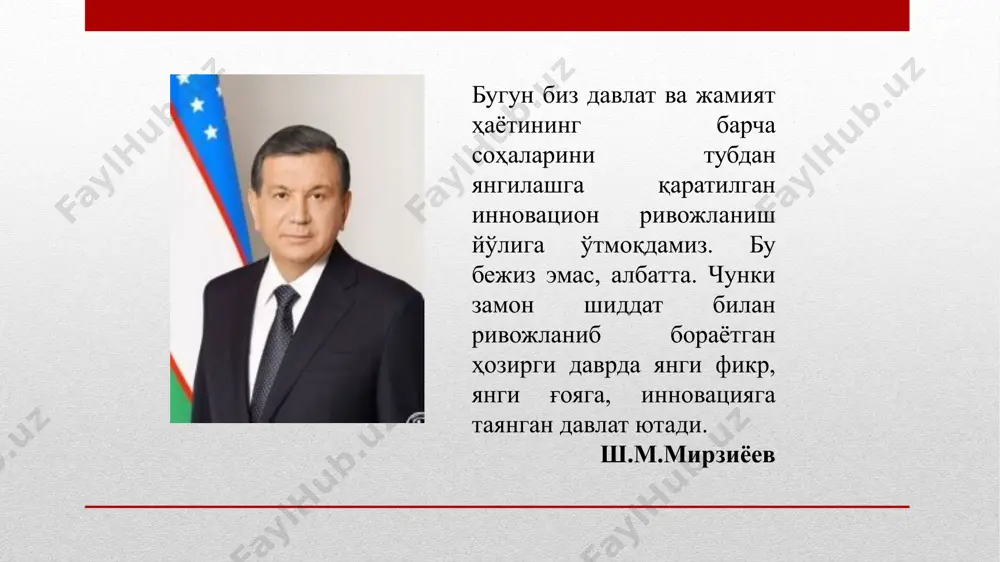аҳамиятга эга бўлган лойиҳалар инновацион менежментнинг асосий тушунчалари. инновациялар ва инновацион бошқарувга нисбатан оширилган эътибор ҳозирги жамиятнинг ҳаётининг ўзи томонидан талаб қилинади, ахир инновацион жараёнларни янги маҳсулотлар ва янги техникада рўёбга чиқиши унинг социал – иқтисодий ривожланишининг асоси бўлади. инновацион жараён инновацион ўзгаришларни тайёрлаш ва амалга оширишдан иборат бўлади ва ягона бир бутунни ташкил қилувчи ўзаро боғ-ланган паллалардан ташкил топган. бу жараённинг натижасида амалга оширилган ўзгариш инновация пайдо бўлади. инновациялар ва инновацион бошқарувга нисбатан оширилган эътибор ҳозирги жамиятнинг ҳаётининг ўзи томонидан талаб қилинади, ахир инновацион жараёнларни янги маҳсулотлар ва янги техникада рўёбга чиқиши унинг социал – иқтисодий ривожланишининг асоси бўлади. инновацион жараён инновацион ўзгаришларни тайёрлаш ва амалга оширишдан иборат бўлади ва ягона бир бутунни ташкил қилувчи ўзаро боғ-ланган паллалардан ташкил топган. бу жараённинг натижасида амалга оширилган ўзгариш инновация пайдо бўлади. австрияли олим й. шумпетер томонидан бешта типик ўзгаришлар ажратилган: янги техника, янги технологик жараёнлар ва ишлаб чиқаришни янги бозор таъминотидан …