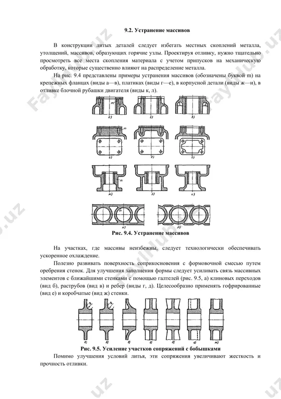 рения стенок. для улучшения заполнения формы следует усиливать связь массивных элементов с ближайшими стенками с помощью галтелей (рис. 9.5, а) клиновых переходов (вид б), раструбов (вид в) и ребер (виды г, д). целесообразно применять гофрированные (вид е) и коробчатые (вид ж) стенки. рис. 9.5. усиление участков сопряжений с бобышками помимо улучшения условий литья, эти сопряжения увеличивают жесткость и прочность отливки. 3. уменьшение усадочных напряжений форма отливки должна облегчать усадку. на рис. 9.6 показано зубчатое колесо большого диаметра, обод которого соединен со ступицей спицами. конструкция (а) с прямыми спицами неправильна: спицы, остывающие раньше, тормозят усадку обода, который вследствие этого подвергается волнообразной деформации (штриховая линия). внутренние напряжения в таких конструкциях нередко вызывают поломку обода. рис. 9.6. увеличение податливости спиц зубчатых колес целесообразно применять податливые спицы; тангенциальные (вид б), спиральные (вид в), расположенные по конусу (вид г). в дисковом шкиве с массивным ободом (рис. 9.7, а) диск застывает раньше обода и тормозит усадку …