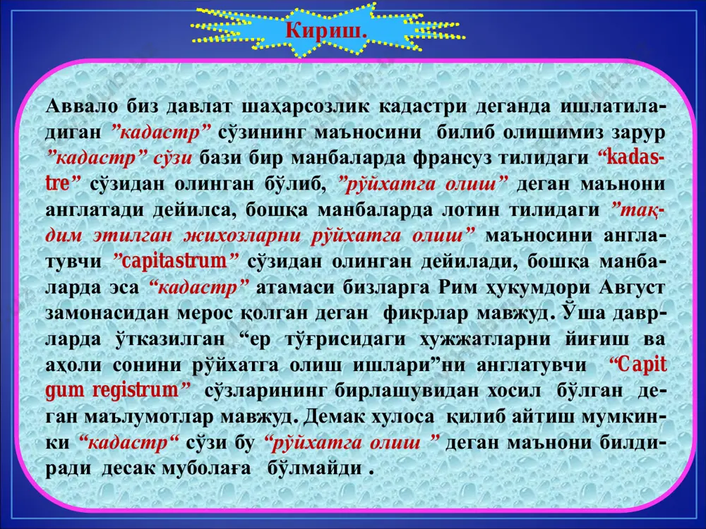 astr massivlari chegarasi kadastr mavzelarining tashqi chegaralari buylab o'tishi va aholi punktlarining ko'chalari yoki tashqi chegaralari bilan mos kelishi kerak. kadastr massivlari kadastr zonasi xududini uzilishlarsiz va kesib o'tishuvlarsiz koplashi kerak. 5. kadastr massivi xududi kadastr mavzelariga bo'linadi. qishloq aholi punkti yoki mahalla kadastr massivi xisoblan- gan hollarda shakllangan rejalashtirish, imoratlarning qi- zil chiziqlari, mavjud muntazam ob'ektlar (ko'chalar, yo'llar, daryolar, suv oqimlari, ko'tarma ko'priklar va boshqalar), bosh- qa tabiiy chegaralar hisobga olingan holda har xil belgilar (tabiiy, imoratning qurilishi xususiyati, foydalanish maqsa- di va hokazolar) bo'yicha ajralib turadigan er uchastkalari- ning jami sifatida qabul qilinadi. qishloq xo'jaligi maqsadidagi va boshqa maqsaddagi er massivi hisoblangan hollarda bog'dorchilik-uzumchilik yoki polizchilik massivi, qishloq xo'jaligi korxonasi yoki boshqa korxona va yirik ob'ektlar kadastr mavzesi sifatida qabul qilinadi. kadastr mavzelari kadastr massivi xududini uzilishlarsiz va kesib o'tishuvlarsiz qoplashi kerak. 6.er uchastkalari kadastr bo'yicha bo'lishning va er ajratish tartibida ajratilgan erni hisobga olishning birlamchi birligi hisoblanadi. …