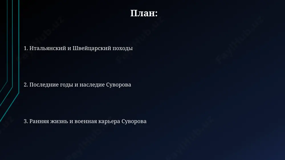 вности при минимальном количестве артиллерии, особенно заметно в альпах. суворов и его стратегия взятие измаила в 1790 году стало ярким примером суворовской тактики — быстрый штурм, использование инженерных решений и превосходство в рукопашном бою с огромными потерями для противника (более 26 000). стратегия суворова основывалась на трёх китах: быстрота, манёвр и натиск, что позволило ему одержать победы над многочисленными и часто превосходящими его по численности врагами в различных географических точках, включая италию и швейцарию. наследие суворова памятники суворову установлены в более чем 15 городах россии и за рубежом, свидетельствуя о его непреходящем влиянии на военную мысль и национальную гордость. суворовское наследие включает более 300 писем и документов, хранящихся в российском государственном военном архиве и других архивах россии и европы, раскрывающих его военную стратегию и личность. ранние годы и военная подготовка суворова суворов, несмотря на слабое здоровье в детстве, с 17 лет начал военную службу в артиллерийском полку в 1748 году, …