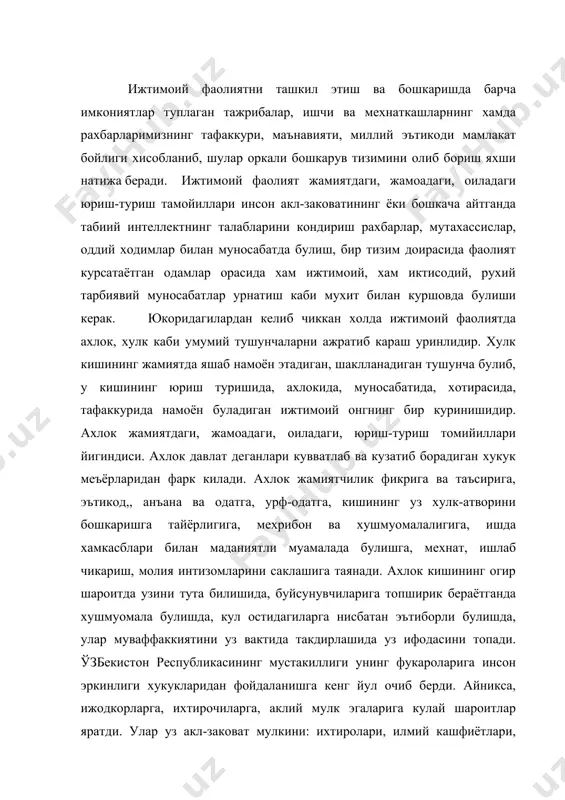 к кишининг огир шароитда узини тута билишида, буйсунувчиларига топширик бераётганда хушмуомала булишда, кул остидагиларга нисбатан эътиборли булишда, улар муваффаккиятини уз вактида такдирлашида уз ифодасини топади. ўзбекистон республикасининг мустакиллиги унинг фукароларига инсон эркинлиги хукукларидан фойдаланишга кенг йул очиб берди. айникса, ижодкорларга, ихтирочиларга, аклий мулк эгаларига кулай шароитлар яратди. улар уз акл-заковат мулкини: ихтиролари, илмий кашфиётлари, технологик янгиликлари, услубий ишланмаларини товар сифатида эркин сотиш имкониятига эга булишди. бу, бир томондан, халкимиз ичидан янги ихтирочилар, ижодкорларнинг усиб чикишига хизмат килса, иккинчи томондан, маънавият, маърифат, илм-фан кабиларнинг усишига имконият яратади. бугунги шароитда бошкариш вазифаси канчалик мураккаброк, табакалашганрок булгани сари, рахбарлик килиш олдида хар кандай вазифа ичида хам вазифалараро йуналишда хам бошкаришни такомиллаштира олиш вазифаси туради. натижада бошкариш вазифасидан аста-секин бошкаришни такоимиллаштиришнинг мустакил вазифаси ажралиб чикади- бу вазифа мойилликдир, яъни кишилар фаолиятини рухий йуллар билан максадга мувафиклаштиришдир. бунда ходимни бошкаришнинг максади самарали ва махсулида схемалари учун уларнинг кобилятларини кенгайтиришдир. демак, мойиллик - киши фаолиятини маълум …
