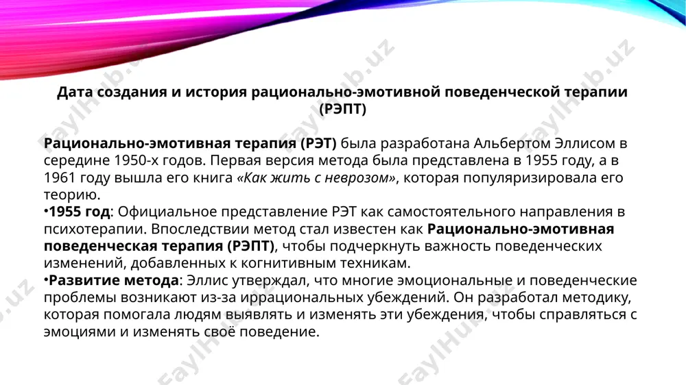 уктивным эмоциональным реакциям, таким как тревога, депрессия, гнев и вина. вот четыре ключевые установки в рэпт: 1. установка на обязательность (долженствование) люди верят, что они должны действовать определённым образом, другие люди должны вести себя согласно их ожиданиям, а мир должен быть справедливым. пример: «я должен быть идеальным во всем», «другие должны всегда уважать меня», «мир должен быть справедливым». эта установка порождает разочарование и тревогу, когда ожидания не оправдываются. 2. катастрофизация это склонность преувеличивать негативные последствия событий и воспринимать их как катастрофические, если что-то идет не так, как хотелось бы. пример: «если я провалю экзамен, это будет ужасно, и я не смогу это пережить», «если меня уволят, это катастрофа, моя жизнь закончена». эта установка приводит к чрезмерной тревоге и страху перед возможными, но не столь серьёзными последствиями. 3. низкая толерантность к фрустрации (нетерпимость к трудностям) это вера в то, что человек не может вынести трудностей или дискомфорта. даже обычные жизненные проблемы …