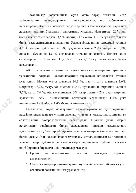 ва микроорганизимларнинг мураккаб генетик табиати ва улар орасидаги богланишнинг мураккаблиги; 3. мустахкам ва касалликга чалинувчан организимларни аниклаш учун кенг микиёсда касаллик юктиришнинг мумкин эмаслиги; 4. ишончли генетик ва биохимик тест ёки маркерларнинг йуклиги. 5. микроорганизимлар тез ўзгариши ва янги штаммларнинг пайдо булишлиги; 6. авлодлар алмашиш муддатининг узунлиги ва узок муддатли селекция олиб бориш; 7. сунъий мутагенездан фойдаланишнинг кийинлиги; 8. айрим холларда касалликларга мустахкамлик билан маҳсулдорлик орасида манфий богланишнинг булиши; хозирги вактда айрим зотлар ва линиялар генофондининг кўплаб касалликларга мустахкамлигини аниклаш мухим вазифа бўлиб хисобланади. зотларни бундай баҳолаш тулик утказилмаган. аммо айрим зотларнинг хар хил касалликларга мустахкамлиги урганилган. масалан, хинд зебусимон қорамоли британия зотларига нисбатан чума, овсил, сибр куйдиргиси касалликларига чидамли эканлиги аникланган. зебу қорамоли пироплазмидоз, трихостронаипдоз, овсил касаллигига мустахкам булиши м.рчеулешвили (1980) томонидан аникланган. африкадаги ндама қорамол зоти пироплазмоз касаллигига мустахкамлиги аникланган. шунинг учун бу зотдан африка шароитида шу касалликга чидамли ҳайвонлар олиш учун фойдалинмокда. ндама зот ҳайвонлари швиц, голштин …