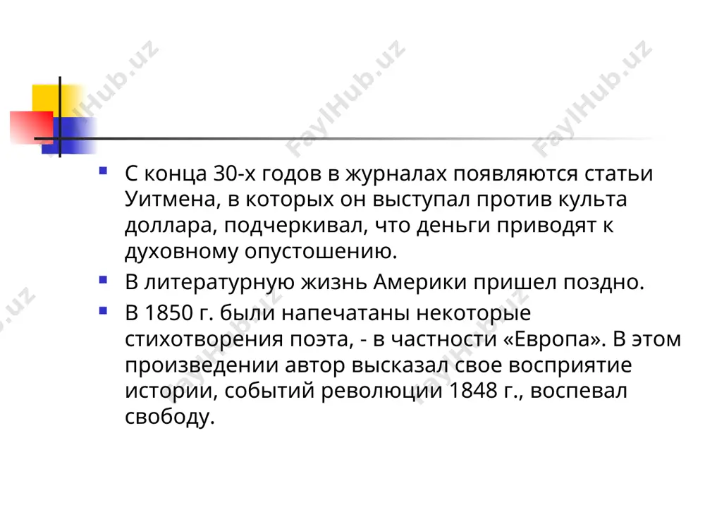 на других людей, на страны и космос. особое место в сборнике занимает обобщенный образ америки. поэт пытался воплотить веру в «американскую мечту», в исключительности исторической миссии сша. временами в стихотворениях звучат ноты раздражения нерешительной политикой президента касательно рабовладельцев юга. «листья травы» хрестоматийными стали стихотворения, посвященные памяти линкольна, который был для поэта символом демократии. стихотворения «когда последний раз цвела сирень» (1865 — 1866) и «о, капитан, мой капитан!..» (1865) наполнены мотивами печали и грусти. «листья травы» «листья травы» основаны на эссе ральфа уолдо эмерсона под названием «поэт», опубликованном в 1844 г., в котором выражена потребность для сша в своём собственном и уникальном поэте, который должен писать о достоинствах и пороках этой новой страны. прочитав эссе, уитмен сознательно ответил на призыв эмерсона и начал работу над первым изданием «листьев травы». однако уитмен приуменьшал значение эмерсона, заявляя: «я варился, варился, варился; а эмерсон довёл меня до кипения». «листья травы» 15 мая 1855 г. …