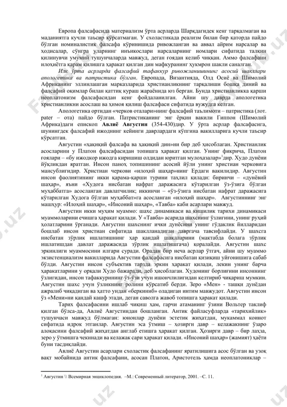 бўйсунишлари лозим. ҳокимиятга бўйсуниш, уни ардоқлаш ва ҳурмат қилишни талаб этувчи «осмон қонуни» ҳақидаги таълимот конфуцийчиликда энг муҳим таълимотга айланган. ғарб европа феодализми шароитида ҳам христиан дини ҳукмронлик қилган. у ўзининг одамлар ақли ва қалбини назорат қилиш марказлаштирилган тизимини кўп сонли тарқоқ феодал давлатларга қарши қўйган. бу назоратни аввало рим папаси бошчилигидаги католик черкови амалга оширган. айни вақтда черков қадимги дунёнинг «мажусийча» фалсафасига, айниқса материалистик таълимотларга ёт кўз билан қараган. шу сабабли антик даврнинг фалсафий меросини ўзлаштиришга нисбатан холисона ёндашилмаган, бу мерос қисмларга бўлиб ўзлаштирилган, асосан диний ақидаларни мустаҳкамловчи идеалистик ғояларни тарқатишга йўл қўйилган. ўрта асрлар европасида фалсафий тафаккурнинг ривожланиш хусусиятлари. xvi асргача ғарб ва шарқ фалсафий тафаккури ҳар бири ўз йўлида ривожланган: араб мусулмон шарқида ва испаниянинг араблар истило қилган қисмида фалсафага диннинг таъсири европа ва шарқий осиёдагидан камроқ бўлган. бу даврда араб мусулмон фани ривожланишда европа фанидан анча илдамлаб кетган. хитойда ҳам фан, гарчи дин таъсири анча кучли …