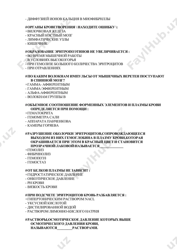 ой # ритм ээг во время сна: + дельта - альфа - гамма - тета # при пропускании постоянного тока через нервное волокно длительное время под катодом возбудимость уменьшается и возникает катодическая ____________. + депрессия - экзальтация - индукция - конвергенция # после перерезки мозга ниже уровня красного ядра наблюдается: + децеребрационная ригидность - состояние пластического тонуса - астения - атония # работа мыщц ,при которой происходит перемещение груза и движения костей в суставах,называется ______________. + динамическая - местная - статическая - изолированная # при ауксотоническом типе сокращения изменяются + длина мыщцы - напряжение - длина и напряжение - все указанное верно # обонятельный или висцеральный мозг состоит из: + древней и старой коры - новой и старой коры - новой и древней коры - древней,старой и новой коры # при физиологическом покое клетки: + ее внутренний потенциал отрицательный,а внешний положительный - ее внутренний потенциал положительный,внешний отрицательный - ее внешний …