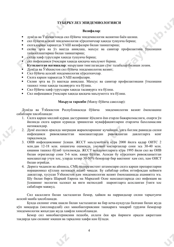 билан оғрийди. 4. дорига чидамли ва айникса, смб полирезистент штаммлари силга қарши препаратларни норационнал қўллаш натижаси келиб чиқади. бу сабаблар собиқ иттифоқдан кейинги давлатлар, хусусан ўзбекистон хам эпидемиологик вазият ёмонлашишда ахамиятга эга. шу билан бирга шарқий европа ма марказий осие мамлакатларида сил инфекция ва ўсишнинг экологик халокат ва янги иқтисодий шароитларга асосланган ўзиги хос сабаблари мавжуд. сил касаллиги билан хасталанган бемор, ҳайвон ва паррандалар силни тарқатувчи асосий манба ҳисобланади. бунда силнинг очиқ шакли билан хасталанган ва бир кеча-кундузда балғами билан жуда кўп миқцорда (миллиардлаб) сил микобактериясини ташқарига чиқариб турувчи беморлар эпидемиологик жиҳатдан жуда хавфли хинсобланади. бемор сил микобакгериясини пешоби, ахлати ёки яра йиринги орқали ажратгани такдирда ҳам силнинг юқиши ва тарқалиш хавфи кам бўлади. сут эмизувчилардан 50 хили ва 80 дан ортиқ парранда хиллари сил билан оғриши мумкинлиги аниқланган. ҳайвонлардан одамзод учун энг хавфлиси асосан сигар ва эчкилардир. улардан сил микобакгериялари одамга сут ёки сут маҳсулотлари орқали юқади, баъзида эса …
