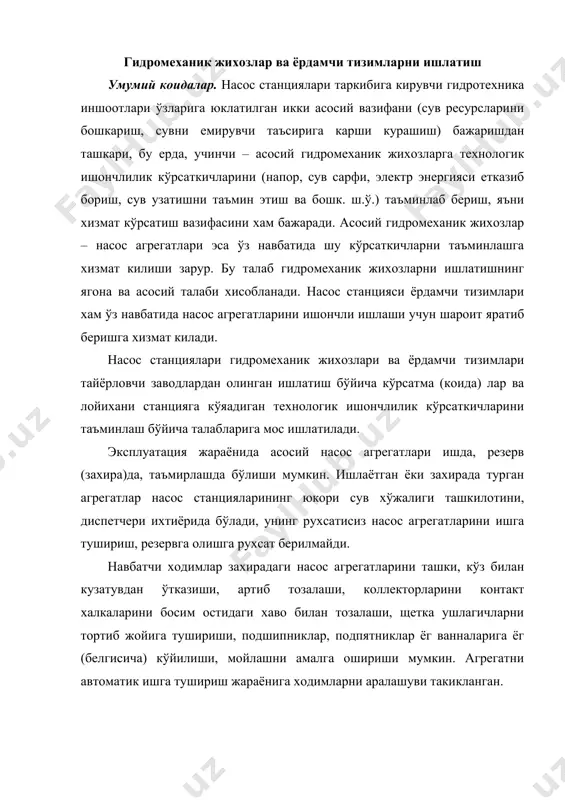 лашни амалга ошириши мумкин. агрегатни автоматик ишга тушириш жараёнига ходимларни аралашуви такикланган. заводдан олинган кўрсатмалар ёки техник шартларда келтирилган холатлардан ташкари сўрувчи кувурдаги задвижкани ёпган холда насосларни ишга тушириш такикланади. насос жихозлари ва ёрдамчи тизимлар монтаж килингандан ёки таъмирлангандан сўнг албатта синаб курилиши хамда топшириш – кабул килиш далолатномаси билан кабул килиниши керак. далолатномага жихоз лойихага мос монтаж килинганлигини тасдикловчи барча хужжатлар илова килиниши лозим. агар лойихадан четга чикишлар мавжуд бўлса, унда четига чикишлар асосланиб, лойиха ташкилоти ёки тайёрловчи – завод билан келишилган хужжатлар хам далолатномага илова килинади. насос агрегатини эксплуатация килишга тайёрлаш, ишга тушириш, наладка (созлаш) килиш, топшириш синовлари ишга туширишдан олдин насос агрегати ишлатиб ва синаб кўрилади, бу жараёнда монтаж (йигиш) нинг сифати текширилади, ишдаги бузуклик (камчилик) лар аникланади ва бартараф килинади. ишлатиб ва синаб кўришга тайёргарлик даврида насос ўкининг горизонтал (вертикал) лиги ва насос хамда электродвигател ўкларини бир тўгри чизикда (соосность) ётиши, узатиш механизмнинг муфтали туташмалари, насос …