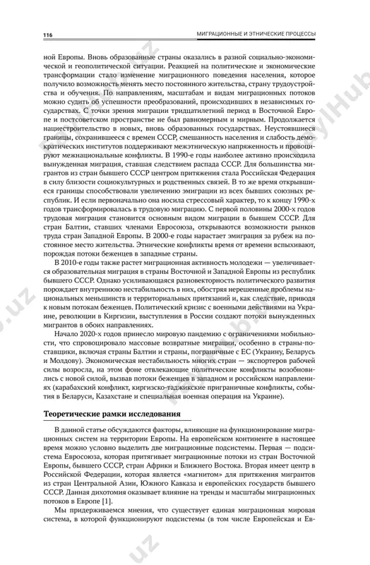 системы, миграционные процессы, миграционная политика, вынуж- денные миграции, трудовые миграции введение распад социалистического лагеря и образование на месте ссср пятнадцати не- зависимых государств кардинальным образом поменяли миграционную ситуацию в восточной европе, которая ранее была отделена железным занавесом от осталь- для цитирования: рязанцев с. в., молодикова и. н., воробьева о. д. миграция и миграционная политика в странах снг и балтии в «ареале перекрытия» евразийской и европейской подсистем в 1990—2020-е годы // балтийский регион. 2022. т. 14, № 2. с. 115—143. doi: 10.5922/2079-8555-2022-2-8. 116 миграционные и этнические процессы ной европы. вновь образованные страны оказались в разной социально-экономи- ческой и геополитической ситуации. реакцией на политические и экономические трансформации стало изменение миграционного поведения населения, которое получило возможность менять место постоянного жительства, страну трудоустрой- ства и обучения. по направлениям, масштабам и видам миграционных потоков можно судить об успешности преобразований, происходивших в независимых го- сударствах. с точки зрения миграции тридцатилетний период в восточной евро- пе и …