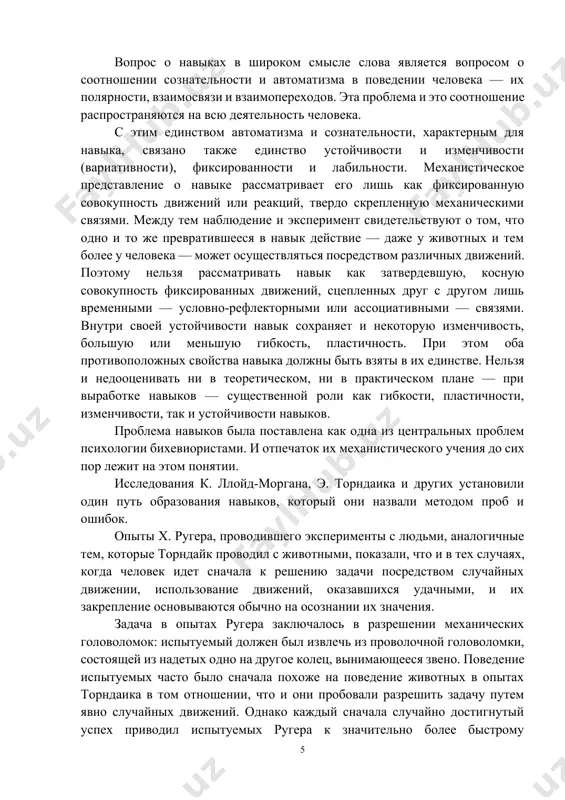 oblema i eto sootnoshenie rasprostranyayutsya na vsyu deyatelnost cheloveka. s etim edinstvom avtomatizma i soznatelnosti, xarakternim dlya navika, svyazano takje edinstvo ustoychivosti i izmenchivosti (variativnosti), fiksirovannosti i labilnosti. mexanisticheskoe predstavlenie o navike rassmatrivaet ego lish kak fiksirovannuyu sovokupnost dvijeniy ili reaktsiy, tverdo skreplennuyu mexanicheskimi svyazyami. mejdu tem nablyudenie i eksperiment svidetelstvuyut o tom, chto odno i to je prevrativsheesya v navik deystvie — daje u jivotnix i tem bolee u cheloveka — mojet osushestvlyatsya posredstvom razlichnix dvijeniy. poetomu nelzya rassmatrivat navik kak zatverdevshuyu, kosnuyu sovokupnost fiksirovannix dvijeniy, stseplennix drug s drugom lish vremennimi — uslovno-reflektornimi ili assotsiativnimi — svyazyami. vnutri svoey ustoychivosti navik soxranyaet i nekotoruyu izmenchivost, bolshuyu ili menshuyu gibkost, plastichnost. pri etom oba protivopolojnix svoystva navika doljni bit vzyati v ix edinstve. nelzya i nedootsenivat ni v teoreticheskom, ni v prakticheskom plane — pri virabotke navikov — sushestvennoy roli kak gibkosti, plastichnosti, izmenchivosti, tak i ustoychivosti navikov. problema …