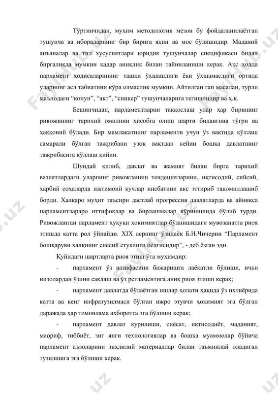 иқтисодиёт, маданият, маориф, тиббиёт, энг янги технологиялар ва бошқа муаммолар бўйича парламент аъзоларини таҳлилий материаллар билан таъминлай оладиган тузилишга эга бўлиши керак. 2-§. ижтимоий фанлар тизими ва ҳуқуқ тизимида парламент ҳуқуқининг роли, аҳамияти ва ўрни. парламент харакати дунёда янги ғоялар, принциплар, тузилиши ва фаолияти шакллари билан бойиб борди. янги сиёсий тавсифларга эҳтиёж пайдо бўлди. бунга бир жавоб тариқасида совет-америка «маданий ташаббус» фонди амалга оширган 1991йилдаги «дунё парламентлари» китобининг нашри бўлди. унинг мақсади-жамиятнинг кенг қатламларини хорижий-ақш, канада, буюк британия, франция, австрия, швейцария, швеция, финляндия, португалия ва япония парламентлари тажрибасига яқинлаштиридир. юқоридаги ҳар бир парламент ҳақидаги маълумот умумий схема бўйича олиб борилади- ташкил этилиши, таркиби, ваколати, қонун қабул қилиш процедуралари, парламент қўмита ва комиссиялари, парламент дебатлари ва овоз бериш, парламентаризм тарихи ва европарламент фаолияти ҳақидаги очерклар эса ўқувчи билимини кенгайтириш ва аввалги ва ҳозирги умумпарламент тематикаси билан яқиндан таништиради. парламентаризм муаммоларининг энг ёрқин фундаментал қиёсий-ҳуқуқий тадқиқот бу «қиёсий конституцион ҳуқуқ» китоби (ва …