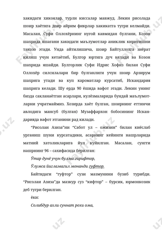 arlari, kulyozmalarida bunday ma'lumot-larni uchratmaymiz. xozirda xayot bulgan, shoirning ettinchi avlodiga mansub (bulgan) muzaffarxon bobosining iskan-dariyada vafot etganini rad kiladi. “risolai aziza”ni “sabot ul – ojizin” bilan kiyoslab urganish shuni kursatadiki, asarning keyingi nashrlarida matniy xatoliklariga yul kuyilgan. masalan, sunggi nashrning 96 – saxifasida berilgan: o'tar dunyo uchun bulma giriftor, o'lumsa yiglamagil monandi guftor. baytidagi “guftor” suzi mazmunini buzib turibdi. “risolai aziza”da mazkur suz “kiftor” – bursik, yurmonkozik deb tugri berilgan. yoki: solibdur axli sunnat roxi oma, bu yuldin chikmagil uzga makoma (68 saxifa) bayti taxlilidan sung, tasavvuf axli guruxlari xakida gapiriladi va sufi olloxyorning tasavvuf yuli tushunchasiga aniklik kiritiladi. shoir “sabot ul – ojizin”da sufiylik tarikatini ilm sifatida tasvirlab berishni yoki uning biror bir nazariy jixatini taxlil etib berishni uz oldiga vazifa kilib kuymay-di. balki, u murshid va murid kanday bulishligi, ularning kanday sifat va fazilatlarga ega bulishlari lozimligi xakida fikrlar bayon etadi. xakikatdan xam, agar kitobning rasmiy boblarida …