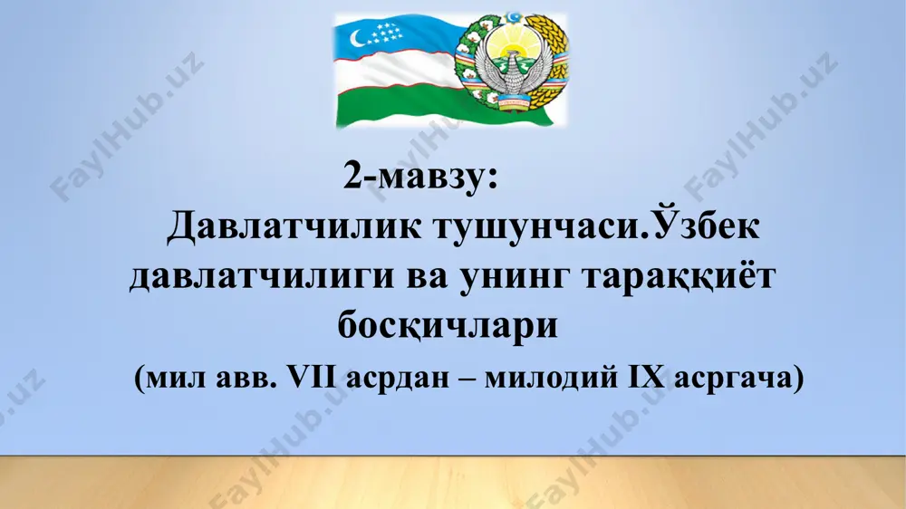 ияси, швейцария, канада) фарқланади. жаҳонда 21 та федератив давлат бор (2005). * конфедерация конфедерация (confoederatio – иттифоқ, бирлашма) — 1) давлат тузилишининг бир шакли; унга кўра, конфедерацияни ташқил қилган давлатлар ўз мустақиллигини тўла сақлаб қолади, ўз давлат ҳокимиятини тузади; махсус бирлашган органлар эса муайян (ҳарбий, ташқи сиёсий) мақсадларда ҳаракатларни мувофиклаштириш учунгина тузилади. ҳозир дунёда фақат битта конфедерация — европа иттифоқи мавжуд; унитар давлат унитар давлат — давлат тузилиши шакли; бунда давлат ҳудуди таркибида, федерациядан фарқли равишда, федератив бирликлар (штатлар, ерлар) бўлмайди, балки у маъмурий-худудий бирликлар (туманлар, вилоятлар, кантонлар ва х. к.)га бўлинган бўлади. мазкур мустақил қисмлар давлат суверенитети аломатларига эга эмас. бундай давлатда олий органларнинг ягона тизими ҳамда ягона қонунчилик (конституция, фуқаролик, олий давлат ҳокимияти) бўлади. унитар давлат таркибида давлат белгилари мавжуд миллий-ҳудудий тузилмалар ҳам бўлиши мумкин, масалан, мухтор вилоят,мухтор республика. ўзбекистон — у. д. унинг таркибида давлат тузилишига хос белгилар мавжуд бўлган қорақалпоғистон республикаси бор. * 1. давлатчилик тушунчаси. …