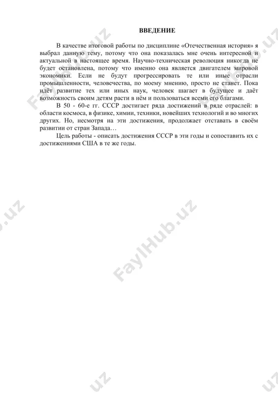 нения места науки в системе разделения труда, создания новых отраслей знаний и производства, а главное - инициативного, самостоятельного работника. в принятых на xx съезде кпсс директивах по шестому пятилетнему плану развития народного хозяйства ссср на 1956-1960 гг., несмотря на призывы максимально использовать в народном хозяйстве достижения науки, упор по-прежнему делался на преимущественное развитие тяжелой промышленности, а реализация технического прогресса ограничивалась сферой промышленности: развитием электрификации, повышением технического уровня машиностроения. науке, главному «инструменту» нтр, по-прежнему отводилась второстепенная роль. ее развитие шло вширь, а не вглубь: создавались новые научные учреждения, расширялась сеть академии наук ссср. с 1951 по 1957 г. было создано свыше 30 новых нии. в районе новосибирска началось строительство сибирского отделения ан ссср. вслед за пуском 27 июня 1954 г. под обнинском первой в мире атомной электростанции в разных районах страны началось сооружение еще более мощных атомных станций - новосибирской, воронежской и др. в декабре 1957 г. был спущен на волу …