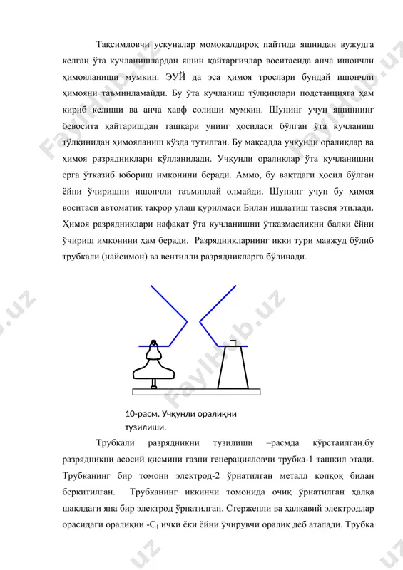 а электр тармок ерга уланган кисмдан хаво оралиги билан ажратилган. ўта кучланиш купинча импулъс куринишида булади. ўта кучланиш пайдо бўлганда хаво оралиги электр тешилади, яъни хаво оралигида электр ёй пайдо булади ва ток ерга утказилиб юборилади. кучланиш меъёрий холатигача туширилганда хаво оралигини электр мустахкамлиги тикланади ва тармок ердан ажратилади. ёйни ишончли ўчириш учун етарли даражада газ ажралиб чиқиши керак. бу эса токни етарли қийматга эга бўлишини талаб этади. шунинг учун бу разрядни самарали ишлашини таъминловчи токни пастки ва юқори чегараси белгилаб берилади. бу чегарадан ташқарида разрядик самарали ишламайди. бу сифат унинг камчилиги ҳисобланади. газ ажралиб чиқиши билан трубканинг ички диаметри катталашиб бораверади. бу вақти келиб разрядникни яроқсиз ҳолга келтиради ва трубкани алмаштиришни талаб қилади. шунинг учун бу разрядниклар нисбатан кам қўлланилади. ҳозирги кунда қуйидаги трубкали разрядниклар қўлланилиб келинмоқда. ртф типидаги р-разрядник, т- трубкали, ф-фибробакелитли. ртв-винипластли трубкали, ртву-кучайтирилган винипластли. вентилли разрядниклар. вентилли разрядникнинг асосий қисмлари бу кетма-кет ўрнатилган кўп учқун оралиқлари-1 …