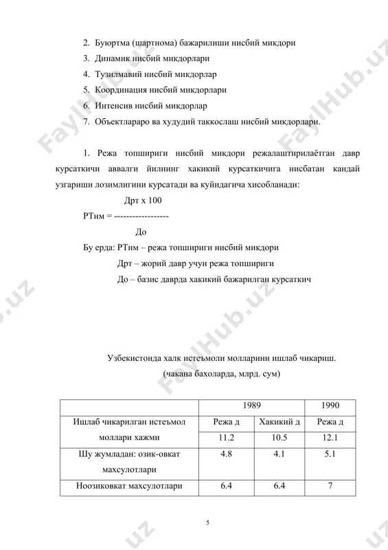 да: дбнб – базисли усулда хисобланган динамика н.м. д3 нм – занжирсимон усулда хисобланган д.н.м. дi – давр даражаси д i-1 – хар бир кейинги даврдан аввалги давр даражаси д0 – базис давр даражаси тузилмавий нисбий микдорлар деганда тупламдаги айрим гурухларнинг шу тупламнинг умумий йигиндиси булган нисбати тушунилади. n тнм = ----------- x 100 ∑n бу ерда: тнм – тузилмавий нисбий микдорлар n-тупламдаги айрим гурухлар (булаклар) ∑n-туплам йигиндиси координация нисбий микдорлари дейилганда тупламдаги гурухлар (булаклар)нинг бир-бирига булган нисбати тушунилади. улар тузилмавий нисбий микдорларни туларок характерлаш, шунингдек туплам бирликлар уртасидаги зарурий нисбатларни назорат килиш учун кенг кулланилади. интенсив нисбий микдорлар ходиса ва жараёнларни таркалиш зичлигини, учрашиш тезлигини тавсифлайди. бундай микдорлар бир-бири билан богланган турли хилдаги ходисаларни таккослаш натижасида олинади. статистика турли туман интенсив нисбий микдорлар кулланилади. жумладан, ахолининг турмуш даражасини билдирувчи курсаткичлар, ахоли жон бошига тугри келган миллий даромад, 100 кишига тугри келган олий маълумотлилар сони, 1 га ерга солинган угит …