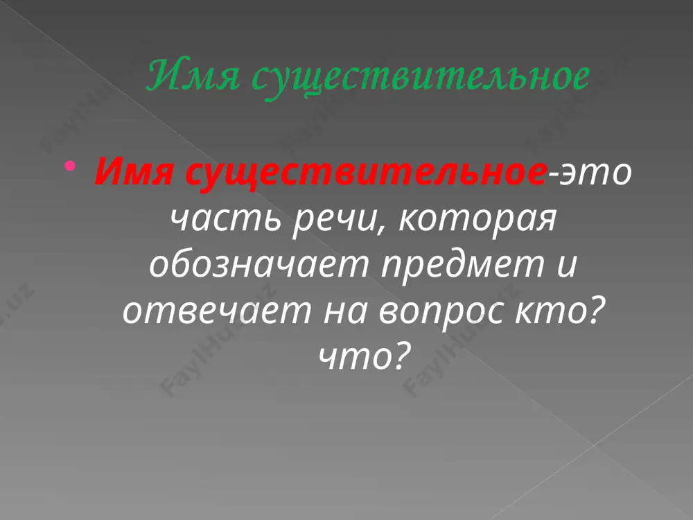 ачать, кроме того, совокупность предметов или лиц. существуют в русском языке также имена существительные, которые имеют или только формы единственного числа (singularia tantum), или только формы множественного числа (pluralia tantum). у таких существительных форма числа не имеет соотносительного значения единственности и множественности предметов имя существительное в зависимости от выполняемых им в предложении функций изменяется по падежам. падеж является той грамматической категорией, которая показывает синтаксическую роль существительного и его связи с другими словами в предложении. к первому склонению относятся имена существительные мужского рода (кроме небольшого количества существительных на -а, -я: дедушка, сынишка, дядя, ваня, например: стул, конь, герой, гараж, делец, подмастерье, домишко и др., и имена существительные среднего рода, например: окно, горе, копье, сукно и др. ко второму склонению относятся все имена существительные женского, мужского и общего рода на -а, -я, например: вода, сакля, струя, юноша, боря, сирота и др. к третьему склонению относятся все имена существительные женского рода на мягкий …
