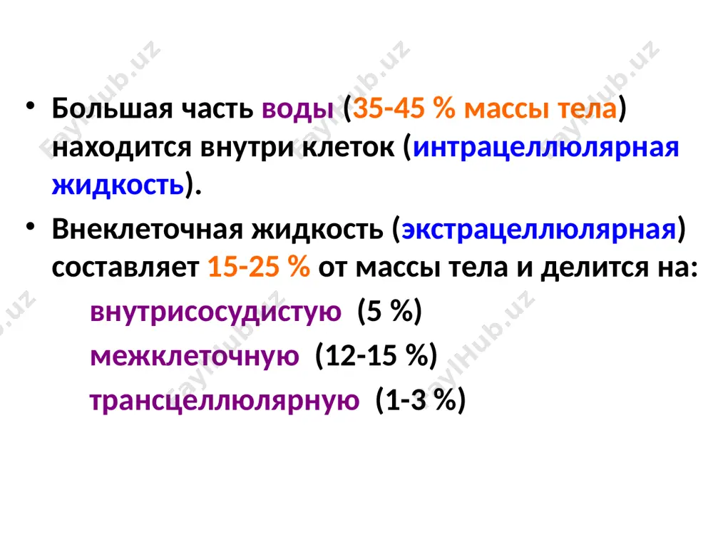 сновных свойств клетки, которая обезпечивает возможность осуществлять метаболические процессы и ёё специфические функции. аноионы, которые находятся в средине клетки, поливалентные, большие и не могут свободно проникнуть через клеточную мембрану. единым катионом, для которого клеточная мембрана проницаемая, является калий. натрий является внеклеточным катионом, что обусловлено низкой способностю проникать через клеточную мембрану и наличием особенного механизма вытеснения его из клетки с помощью натриевого насоса. анион хлора также является внеклеточным компонентом, но его способность проникать через клеточную мембрану относительно высокая. энергия натриевого насоса, который является специфическим свойством клеточной мембраны, обеспечивается атф и направлена на выталкивание натрия из клетки. эта ж энергия способствует движению калия в средину клетки. катионный и анионный состав жидкостей механизмы регуляции объёма жидкости и ионного состава постоянство объёма и осмолярности внеклеточной жидкости поддерживается регуляторными механизмами, главным эффекторным органом которых является почка повышение осмолярности плазмы крови является специфическим раздражителем осморецепторов, заложеных в переднем гипоталамусе. в результате появляется чувство жажды. жажда – …