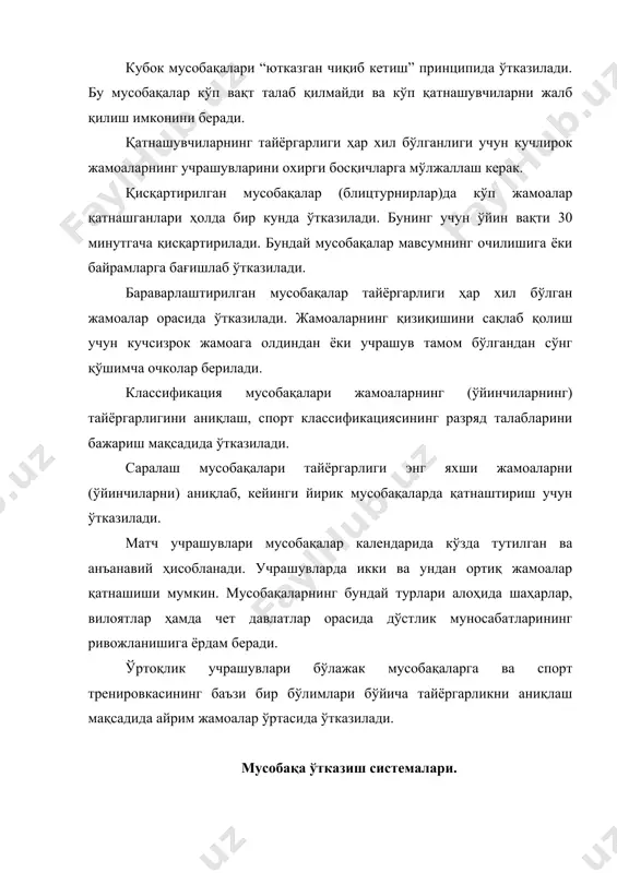 система қўлланилади. бу икки системанинг қўшилиши натижасида учинчи – аралаш система пайдо бўлади. чиқиб кетиш системаси бўйича мусобақалар ўтказиш. бу система бўйича мусобақалар ўтказилганда учрашувда ютқазган жамоа кейинги учрашувларда қатнашмайди. натижада мусобақа охирида бирор марта ҳам ютқазмаган жамоа қолади. ана шу жамоа ғолиб ҳисобланади. охирги (финал) учрашувда ғолиб жамоага ютқазган жамоа иккинчи ҳисобланади. бу системанинг афзаллиги шундаки, агар 64 жамоа билан айланма система бўйича мусобақаўтказиш учун 63 календарь куни талаб қилинадиган бўлса, чиқиб кетиш системаси бўйича эса фақат 6 календарь кунининг ўзи кифоя. лекин у бир қатор камчиликларга ҳам эга. бу система барча жамоаларнинг ҳақиқий ўйинларини аниқлаш имконини бермайди ва шу усул қўлланилганда аксарият жамоалар жуда кам учрашувларда қатнашади. бирорта кучли жамоа биринчи куннинг ўзида мағлубиятга учраб, мусобақалардан чиқиб кетиши мумкин. чиқиб кетиш системаси бўйича ўтказилган мусобақаларда ҳамма учрашувлар бирор жамоанинг ғалабаси билан тугалланиши лозим. бу система икки вариантдан иборат: а) бир марта мағлубиятга учрагандан кейин чиқиб кетиш; б) икки …