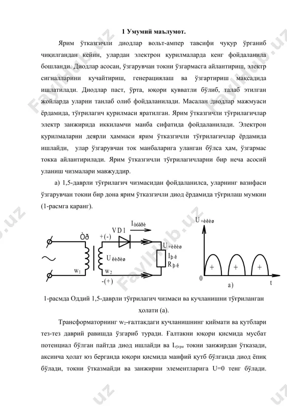 (элликта ярим давр ўтиш бир секундда содир бўлади). б) 2,5-даврли тўғрилагич чизмасида эса иккита ярим ўтказгичли диод ишлатилади ва трансформаторни иккинчи ғалтагани ўрта нуқтасида уланади (2-расмга қаранг). 2-расмда 2,5-даврли тўғрилагич чизмаси вакучланиш тўғриланган ҳолати (б). трансформаторнинг иккинчи w2 ғалтагининг юқори ва пастки қисмида ярим ўтказгичли vd-1 ва vd-2 диод ўрнатилган, агар ғалтакнинг юқори қисмида қутб мусбат бўлса диод vd-1 очилади, ток ўтади. бу пайтда пастки қисмидаги ғалтак учларига аманфий қутб бўлгани учун vd-2 диоди ёпиқ бўлади. қутбларда заряд ишораси 1 секундда 50 марта ўзгаради, ҳар доим мусбат бўлган пайтда диодлар очилади, манфий бўлганда диодлар ёпилади. ана шундай тартиб 2,5-даврли тўғрилагичлар ишлайди. бу тўғрилагичларга чиқиш кучланиш частотаси f =100 гц гача ўзгариб туради. бу хилдаги тўғрилагичлар ўқув-лабаратория ишлари бажарган пайтларда қўлланилади. уларнинг турлари ву-4; ву-8; ву-10 деб ишлаб чиқарилади. 2. бир фазали, кўприк чизмали тўғрилагичлар. бу турдаги тўғрилагичлар учун тўртта ярим ўтказгичли диодлар ишлатилади ва улар электр занжирга кўприк чизма усулида …