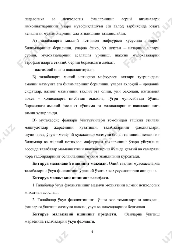 атида тақдим этилди. битирув малакавий ишининг аҳамияти. битирув малакавий ишида назарий ва амалий ғоялардан педагогика фанлари бўйича маърузалар тайёрлаш, қўлланмалар яратиш, педагогика туркум фанлари “миллий истиқлол ғояси ва маънавият асослари” фанини ўқитиш, таълим муассасаларида педагогик фаолиятни ташкил этиш ва тарбиявий тадбирларни ўтказиш жараёнида самарали фойдаланиш мумкин. ишлаб чиқилган илмий методик тавсиялар шахс маънавиятини шакллантириш жараёнининг самарадорлигини таъминлашга хизмат қилади. битирув малакавий ишининг тузилиши ва ҳажми. битирув малакавий иши кириш икки боб, тўртта параграф, хулоса ва фойдаланилган адабиётлар рўйхатидан иборат бўлиб, ҳажми ---- бетни ташкил этади. i-боб. олий таълим тизимида талабалар ўқув фаолияти. 1.1. муаммонинг ўрганилганлик даражаси. “бир одамнинг саботи, буюк бир жамиятни ислоҳ этишга қодир” (а.фурқат) жамият тараққиётининг барча босқичларида ҳам давр талабига муносиб бўладиган ёш авлодга таълим бериш ва уларни комил инсон қилиб тарбиялаш муаммоси ҳамиша долзарб аҳамиятга молик бўлиб келган олий таълим тизимида. талаба – ёшлар таълимнинг самарадор усулларини эгаллаш ва ундан оқилона фойдалана олиш кўникма, малакаларини шикллантириш …