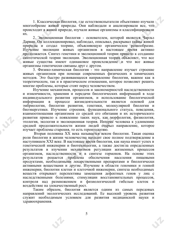 вает перспективы замещения дефектных генов у лиц с наследственными болезнями, стимуляции восстановительных процессов, контроля над размножением и физиологической гибелью клеток и воздействие на злокачественный рост. таким образом, биология является одним из самых передовых направлений экологических исследований. ее высокий уровень развития служит необходимым условием для развития медицинской науки и здравоохранения. глава i. этапы развития биологии заинтересованность человечества живыми организмами началась давно, потому что живой мир для человека является не только средой его обитания, но и угрозой для его жизни и здоровья. естественно, это позволило людям собирать полезные и отрицательные данные о живых организмах, составлять их классификацию и определять их болезнетворные группы. некоторых живых организмов люди начали использовать это как пищу. накопление информации о разнообразии живых организмов и изучение их эволюции привело к мысли, что все живые организмы имеют единое происхождение. эти идеи имеют большое значение для медицины, потому что тот факт, что происхождение жизни является универсальным, указывает на то, что универсальные …