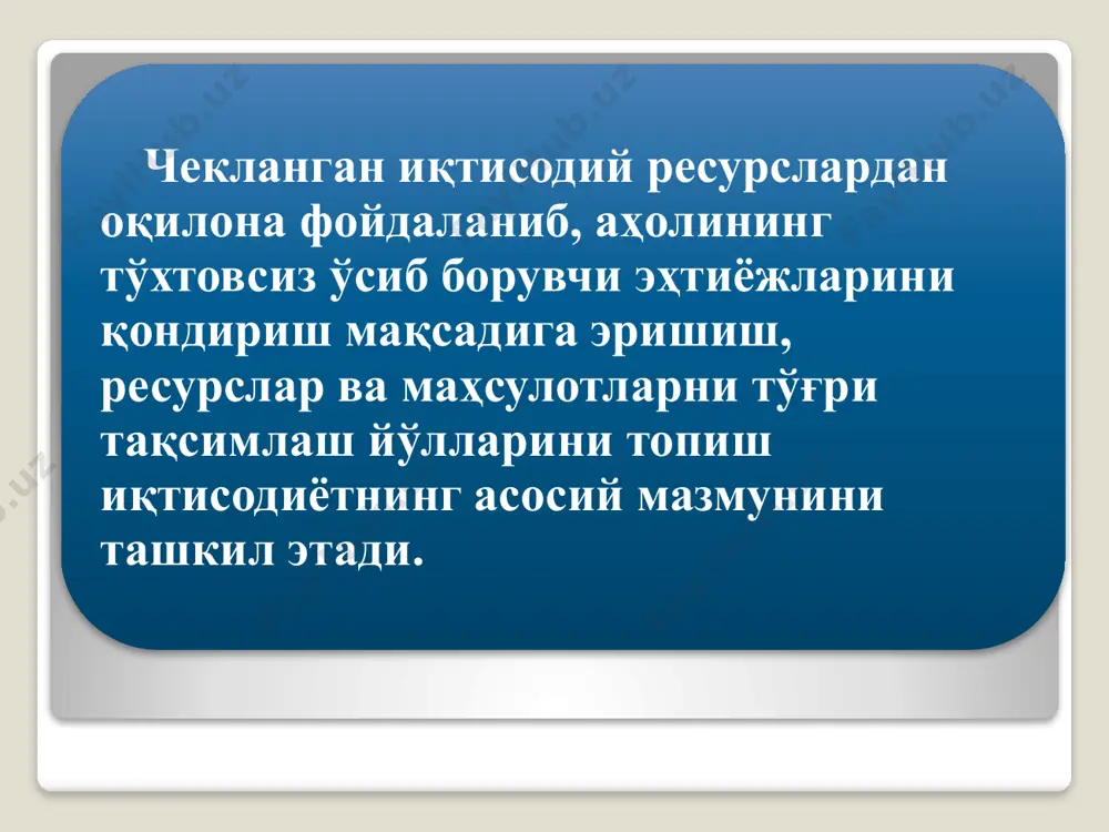 арни намоён этади. ишлаб чиқариш эҳтиёжлари – маҳсулот ишлаб чиқариш ёки хизмат кўрсатишни амалга ошириш мақсадида ишлатилувчи турли иқтисодий ресурсларга бўлган зарурат. ишлаб чиқариш эҳтиёжларига хомашё (нефть, пахта ва ҳ.к.), материаллар (пўлат, ёғоч, тола ва ҳ.к.), асбоб-ускуналар, иш машиналари (юк машинаси, экскаватор, бульдозер ва ҳ.к.), ишчи кучи ва бошқаларни киритиш мумкин. инсоннинг шахсий манфаати, қизиқишлари ва турмуш тарзига мослаб қондирилиши мумкин бўлган эҳтиёжлар якка тарзда қондирилувчи эҳтиёжлар дейилади. уларга овқатланиш, кийиниш кабиларни мисол қилиш мумкин. ҳатто овқатланиш жараёни биргаликда (оилавий ёки бир неча кишилар билан) амалга оширилган тақдирда ҳам, ҳар бир кишининг овқатга бўлган эҳтиёжи алоҳида, якка тарзда қондирилади. одатда кишиларнинг турли даражалардаги гуруҳи (оила, жамоа, мамлакат фуқаролари ва ҳ.к.) томонидан биргаликда намоён этилувчи эҳтиёжлар биргаликда қондирилувчи эҳтиёжлар дейилади. масалан, таълим олиш бинолари, касалхоналардан, дам олиш жойларидан баҳраманд бўлиш, спорт ўйинлари ва кўнгилочар томошаларни биргаликда кўриш, мамлакат мудофааси ва тинчлигини сақлаш кабилар шулар жумласидандир. бирламчи эҳтиёж – бу инсоннинг ҳаётий …