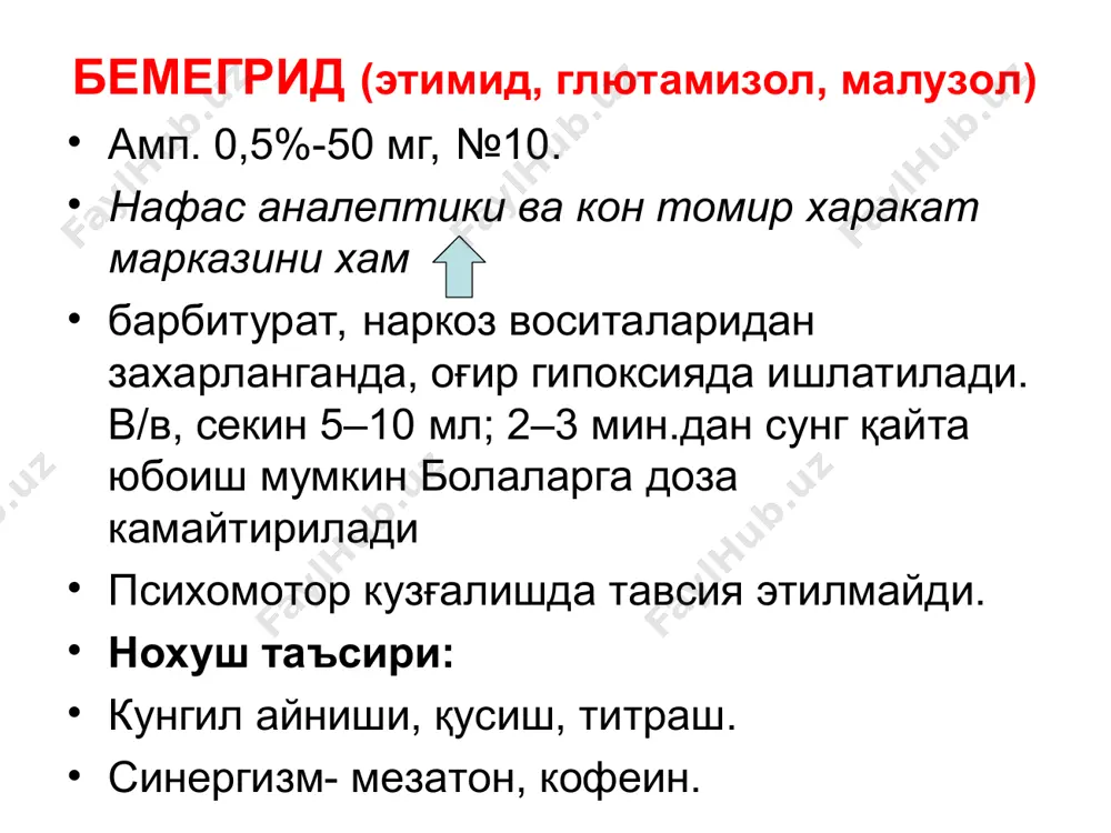 ар- чаланади. ичиш ёки ингаляция қилиш тавсия этил- ади. амброксол, бромгексин самарадор муколитик ва балғам кўчирувчи,кимёвий тузилиши бўйича ўхшаш воситалар. муколитик таъ- сири балғам таркибидаги мукопротеинлар ва муко- полисахаридларни деполимеризациялаши билан боғлиқ. иккала препаратнинг фармакотерапевтик таъсири асосида альвеолоцитларда эндоген сур- фактантнинг хосил бўлишининг ортиши ҳам ётади. бронх безларининг секрецияси ортиб,балғамнинг реологик хоссалари яхшиланади, унинг қовушқоқ- лиги камайиб ажралиши осонлашади. таъсири 30 минутдан кейин бошланиб 10-12 соат давом этади. баъзан кўнгил айнаш, қайт қилиш, аллергик реак- циялар каби нохуш асорталар бўлиши мумкин. бронхоспазмни бартараф этиш воситалари i.бронхолитиклар β2 –адреномиметиклар (сальбутамол, фенотерол, тербуталин,орципреналин сульфат ) м-холиноблокаторлар (ипаторий бромид, метацин, атропин сульфат) миотроп спазмолитиклар (теофиллин, эуфиллин) ii.яллиғланишга қарши ва бронхолитик фаолликга эга бўлган воситалар стероид тузулишли (гидрокортизон, дексаметазон,триамцинолон, беклометазон ) аллергиягақарши воситалар (кетотифен,кромолин натрий) лейкотрен системасига таъсир этувчилар лейкотрен системасига таъсир этувчилар а) 5-липоксигеназа ингибиторлари зилеутон б) лейкотрен рецепторларининг блокатори зафирлукаст,монтелукаст ba ning ustivor davosi asosini yalig`lanishga. qarshi terapiya tashkil etadi. 1.kromoglikat natriy. …