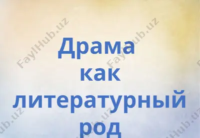 драма как литературный род — PPTX