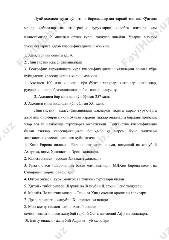 жанубий шарқий осиё. 4. россия. 5. африка. 6. австралия ва океания. 7. марказий ва лотин америкаси. собиқ иттифоқда яшовчи халқларни қуйидаги 4 та гуруҳга бўлиш мумкин. 1. европа қисми 2. кавказ қисми 3. ўрта осиё ва қозоғистон 4. сибир ва узоқ шарқ халқлари. халқлар классификацияси турлари орасида энг муҳими кенг тарқалгани лингвистик классификациясидир. бу классификацияга биноан дунё халқлари картасига назар ташласак, аҳолиси энг кўп ва зич жойлашган ҳудуд - осиё материгининг шарқи ва жанубий шарқида эканини кўрамиз. бу дунё аҳолисининг 1/5 қисмини ташкил этади. адабиётлар 1. асанов г. аҳоли географияси. т., 1978. 2. асанов г. социал иқтисодий география: термин ва изоҳли луғати. т., 1990. 3. чет мамлакатлар иқтисодий географияси. в.п.маяковский таҳрири остида. т., 1995. 4.гладкий ю.н. лавров с.и. экономическая и социалғная география мира. м., 1991.москва. 5. www.ziyonet.uz
