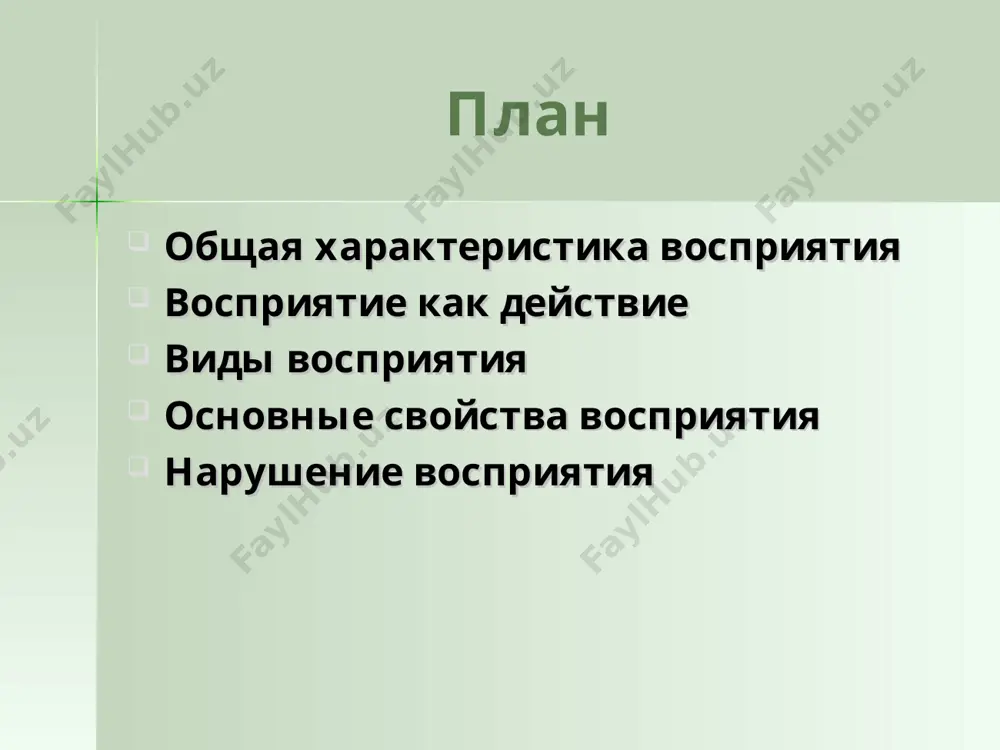 о форме психической активности по форме существования материи по ведущему анализатору по степени организации в зависимости от особенностей воспринимаемого объекта по структуре непреднамеренное преднамеренное восприятие времени восприятие пространства восприятие движения зрительное слуховое осязательное обонятельное вкусовое организованное неорганизованное восприятие человеком человека симультанное сукцессивное кинестетическое виды восприятия преднамеренное восприятие характеризуется тем, что в его основе лежит сознательно поставленная цель. оно связано с волевыми усилиями человека. известно, что одной из форм преднамеренного восприятия является наблюдение – преднамеренное, целенаправленное, систематическое, планомерное и длительное восприятие предметов и явлений действительности, людей и самого себя. непреднамеренное восприятие – это такое восприятие, при котором предметы окружающей действительности воспринимаются без специально поставленной задачи, когда процесс восприятия не связан с волевыми усилиями человека. организованное восприятие (наблюдение) – это организованное, целенаправленное, планомерное восприятие предметов или явлений окружающего мира. неорганизованное восприятие – это непреднамеренное восприятие окружающей действительности. симультанное восприятие – одноактное. сукцессивное восприятие – поэтапное, последовательное. восприятие человека человеком (социальная перцепция) – …