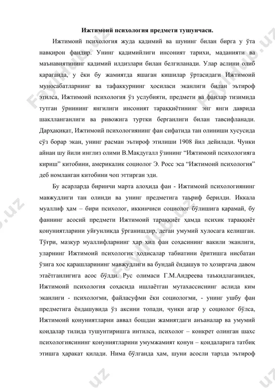 гми, файласуфми ёки социологми, - унинг ушбу фан предметига ёндашувида ўз аксини топади, чунки агар у социолог бўлса, ижтимоий қонуниятларни аввал бошдан жамиятдаги анъаналар ва умумий қоидалар тилида тушунтиришга интилса, психолог – конкрет олинган шахс психологиясининг қонуниятларини умумжамият қонун – қоидаларига татбиқ этишга ҳаракат қилади. нима бўлганда ҳам, шуни асосли тарзда эътироф этиш зарурки, ижтимоий психологиянинг алоҳида фан бўлиб ажралиб чиқишига сабаб бўлган илмий манбалар икки фан – психология ва социология фанларининг эришган ютуқлари ва ҳар қайсисининг доирасида маълум муаммоларнинг ечилиши учун яна қўшимча алоҳида фаннинг бўлиши лозимлигини тан олиш туфайли юзага келди. шунинг учун ҳам узоқ йиллар мобайнида ижтимоий психология соҳасида тадқиқотлар олиб бораётган олим ёки изланувчининг кимлигига қараб, изланишларнинг натижаларида у ёки бу ёндашув – психологик ёки социологик ёндашувнинг устуворлиги яққол кўзга ташланади. демак, бу фаннинг туғилиши, ўз предмети соҳасини аниқлаб олишига сабаб бўлган социология ва психология фанлари аслида унинг “ота – оналаридир”. умумий ҳолда, ҳозирги кунда унинг …