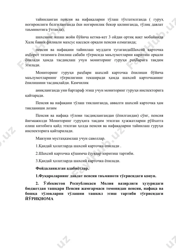 ҳужжатларни рўйхатга олиш китобига қайд этилган ҳолда пенсия ва нафақаларни тайинлаш гуруҳи инспекторига қайтарилади. мавзуни мустаҳкамлаш учун саволлар. 1.қандай ҳолатларда шахсий карточка очилади . 2.шахсий карточка қўшимча ёзувлар киритиш тартиби. 3.қандай ҳолатларда шахсий карточка ёпилади. фойдаланилган адабиётлар. 1.фуқароларнинг давлат пенсия твъминоти тўғрисидаги қонун. 2. ўзбекистон республикаси молия вазирлиги ҳузуридаги бюджетдан ташқари пенсия жамғармаси томонидан пенсия, нафақа ва бошқа тўловларни тўлашни ташкил этиш тартиби тўғрисидаги йўриқнома 43 - мавзу:шахсий карточкаларни очиш ва юритиш режа: u 1. шахсий карточкаларни очиш ва юритиш тушунчаси. 2. шахсий карточкага ? ўшимча ёзувлар киритиш ва ёпиш тартиби . шахсий карточкаларни очиш комиссия томонидан пенсия ва/ёки нафа ? ани тайинлаш тў ? рисида ? арор ? абул ? илингандан сўнг пенсия ва нафа ? аларни тайинлаш гуру ? и инспектори пенсия ва нафа ? алар тўловини амалга ошириш учун зарур бўлган пенсионер ва нафа ? а олувчининг йи ? мажилдини пенсия ва нафа ? алар тўлови мониторинги …