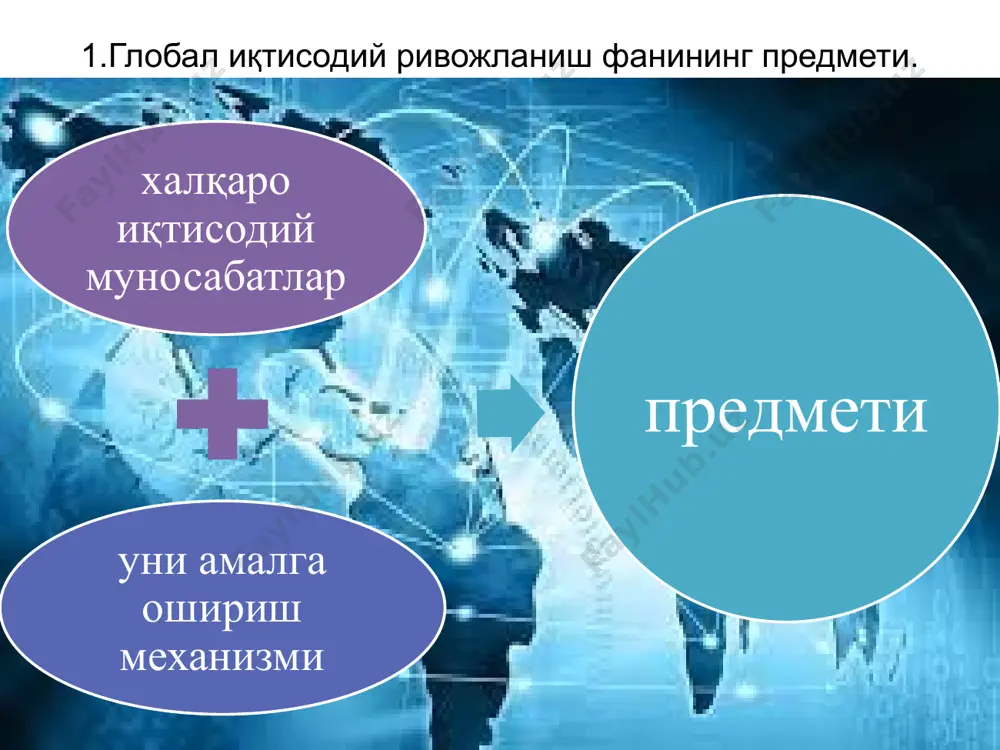 а тмкларнинг юқори суръатда ўсганлиги, кичик ва ўрта корхоналарнинг ишлаб чиқариши, иқтисодий ва инвестицион фаолияти билан боғлиқ бўлган интеграциялашган миллий корпоратив структурасининг ташкил топишида иқтисодиётнинг глобаллашувида пировард мақсад барча давлатларда муттасил иқтисодий ўсиш ва аҳоли фаровонлигини ошишини таъминлашдан иборат 2 яратиш келтириб чиқаради халқаро иқтисодий муносабатлар борасида глобал режаларнинг юзага келиш тамойили янги қулайлик ва имкониятлар турли-туман таҳдид ва зиддиятлар глобаллашув шарт-шароитлари технологик тараққиёт; капиталнинг концентарциялашуви ва марказлашуви; халқаро бизнеснинг интеграциялашуви; жаҳон иқтисодиётининг эркинлашуви; халқаро молия институтлари фаолият доирасининг кенгайиши; глобал муаммолар томонидан хавфнинг кучайиши; миллий ва халқаро миқёсда сиёсий тизимларнинг ўзгариши глобаллашув жараёни ва унинг чуқурлашув босқичлари глобаллашув трансмиллийлашув интеграциялашув глобалашув турлари иқтисодиёт назарияси, макроиқтисодиёт, микроиқтисодиёт, иқтисодий трансформация назарияси, ижтимоий соҳа иқтисодиёти, иқтисодий таълимотлар тарихи, монетар сиёсат, давлатнинг иқтисодий сиёсати 4. “глобал иқтисодий ривожланиш” фанининг умумиқтисодий ва мутахассислик фанлари билан боғлиқлиги, фаннинг вазифалари. image2.jpeg image4.jpeg image5.jpeg image6.jpeg image7.jpeg image8.jpeg image10.jpeg image9.jpeg image11.jpeg image12.jpeg image14.jpeg image15.jpeg image16.jpeg image13.jpeg /docprops/thumbnail.jpeg