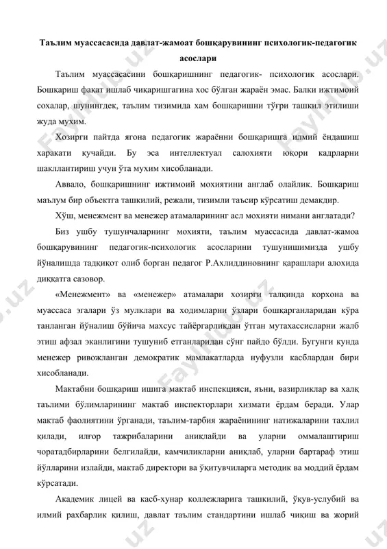 тодик ва моддий ёрдам кўрсатади. академик лицей ва касб-хунар коллежларига ташкилий, ўқув-услубий ва илмий рахбарлик қилиш, давлат таълим стандартини ишлаб чиқиш ва жорий этиш, ўқув-таълим ва касб-хунар дастурларини бирлаштириш, педагог кадрлар билан таъминлш, уларни тайёрлаш ва қайта тайёрлаш олий ва ўрта махсус таълим вазирлиги (ўрта махсус касб-хунар таълими маркази), унинг худудий бошқармалари томонидан тармоқ вазирликлари, идоралар ва корхоналар билан биргаликда амалга оширилади таълим тизимини жамоатчилик асосида бошқариш ўқитувчилар, ўқувчилар, ота-оналар ва жамоатчилик вакилларидан иборат педагогик кенгашнинг умумий ўрта таълим муассасаси фаолиятини самарали ташкил этишга йўналтирилган фаолиятидир. бир йилда бир марта ўтказиладиган мактаб конференцияси хам жамоатчилик бошқарувига киради. конференцияда мактаб кенгаши, унинг раиси сайланади, мактабнинг устави қабул қилинади. давлат таълим муассасалари билан бир вақтда нодавлат таълим муассасаларининг фаолият кўрсатиши хам таълимни бошқаришнинг жамоатчилик характерини ифодалайди. умумий ўрта таълим мактаби, академик лицей ва касб-хунар коллежлари хақидаги низом, таълим муассасасаларининг устави – таълим муассасаларини бошқариш ва унга рахбарлик қилишнинг асосий хужжати. ўзбекистон республикасининг …