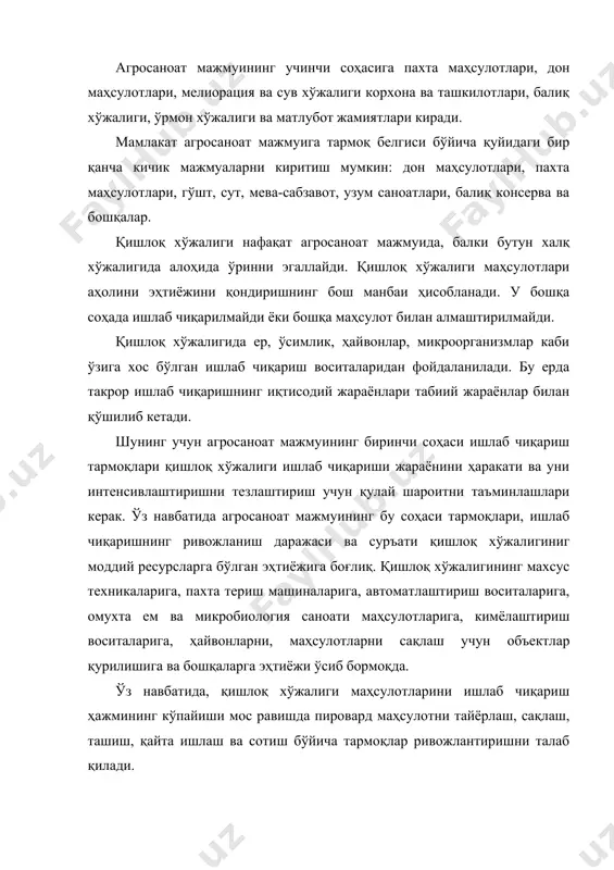 иш анча мураккаб масала бўлиб, саноатнинг айрим тармоқлари қишлоқ хўжалиги йўналишида фаолият кўрсатади. кўпчиликлари эса қишлоқ хўжалиги учун қисман маҳсулот ишлаб чиқаради. агросаноат мажмуини ягона бир тизим шаклида характерлаб шуни таъкидлаш лозимки, қишлоқ хўжалиги саноат, қурилиш, транспорт, савдо ва халқ хўжалигининг бошқа тармоқлари билан доимо мустаҳкам алоқада бўлиб келган. лекин, агросаноат мажмуининг ташкил топиши қишлоқ хўжалигининг ягона такрор ишлаб чиқариш жараёнига бирлашган аралаш тармоқлар билан алоқасининг сифат жиҳатдан янги даражадаги кўринишидир. агросаноат мажмуи шаклланишининг асоси бўлиб агросаноат интеграцияси ҳисобланади. у қишлоқ хўжалиги, унга хизмат қилувчи ва унинг маҳсулотини истеъмолчига етказиб бериш билан шуғулланадиган бошқа тармоқлар билан органик ва ишлаб чиқариш алоқаларини кучайтириш жараёнини ифодалайди. агросаноат интеграцияси ижтимоий меҳнат тақсимотининг чуқурлашуви, ишлаб чиқарувчи кучлар ривожланишининг натижаси ҳисобланади. қишлоқ хўжалигининг тармоқлараро мустаҳкам алоқаси ҳам шу асосда ўрнатилади. ана шундан, ишлаб чиқариш – техникавий, агрокимё хизмати, мелиоратив ишлар, ветеринария хизмати каби тармоқ ва корхоналарнинг вазифаси келиб чиқади. қишлоқ хўжалигининг агросаноат мажмуининг бошқа тармоқлари …