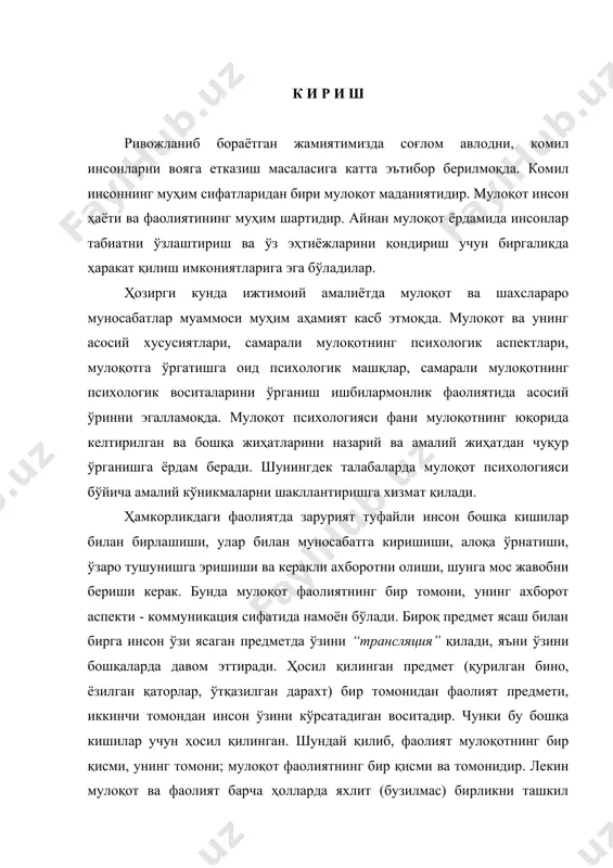 тади. тил муомала воситасидир. тил муомалага киришувчилар ўртасидаги коммуникацияни таъминлайди, чунки уни ахборот берувчи ҳам, уни қабул қилувчи ҳам бирдай тушунади. бошқа кишига ахборот берувчи (коммуникатор) ва уни қабул қилувчи (реципиент) мулоқот жараёнида бир хил тилдан фойдаланиши керак, акс ҳолда бир-бирини тўғри тушунолмайди. ахборот алмашишда бола онасига саволлар беради ва улар унга жавоб берадилар, бу жавоблардан бола ўз фаолиятини кейинчалик фойдаланадиган умумий билимларнинг фақат озгина қисмини олади. умумий билимларнинг бу озгинагина қисмини бола тил шаклида, тил ёрдамида сўз белгилари тизимида ҳосил қила олади. мактабда ҳам худди шундай бўлади, ўқувчи олам ҳақида барча билимларни ўқитувчининг тушунтиришидан ёки дарсликдан, яъни тил ёрдамида ўзлаштиради. бу ерда тил ўзининг муҳим вазифаларидан бирини бажарадиган, яъни яшаш воситаси ижтимоий - тарихий тажрибани бериш ва ўзлаштириш воситаси тарзида намоён бўлади. иккинчидан, ҳар бир алоҳида одамнинг иш-ҳаракати ва фаолиятини кўпинча ижтимоий қийматга эга бўлмаган ўзга кишиларнинг бевосита тажрибалари белгилайди. масалан, мен ошхона томон йўл оламан. йўлда ўртоғим учраб …