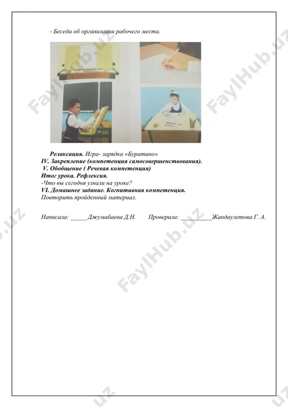 нция) итог урока. рефлексия. -что вы сегодня узнали на уроке? vi. домашнее задание. когнитивная компетенция. повторить пройденный материал. написала: _____ джумабаева д.н. проверила: __________жандаулетова г. а. дата: изо тема: краски и цвета. цели: 1) образовательные: знакомство с видами изобразительного искусства, кк1; 2) воспитательные: воспитание трудолюбия, аккуратности, кк4; 3) развивающие: развитие культуры труда, соблюдение порядка на рабочем месте, кк3. методы: объяснительно – иллюстративный, коллективная мыслительная деятельность, моделирование, работа в группах. вид урока: развивающий. тип урока: урок усвоения новых знаний. формы: индивидуальные. оборудование: орудие труда, наглядности по теме урока. ход урока i.организационный момент ( коммуникативная компетенция). активизация внимания учащихся. сообщение темы, целей, задач урока. ii. актуализация знаний учащихся. (коммуникативные, компетенция самосовершенствование) iii.объяснение нового материала (коммуникативная, графическая компетенция, компетенция самосовершенствование). 1) введение в тему. объяснение темы урока. - беседа учителя о красках и цветах. - беседа о видах красок. - беседа о цветах - какие цвета красок вы знаете? показ основных цветов. - …