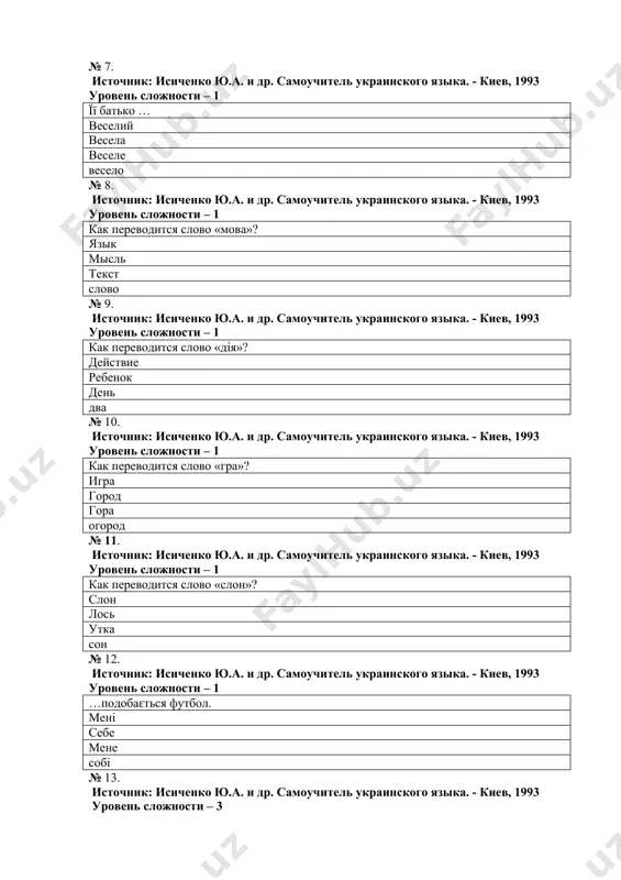 чник: исиченко ю.а. и др. самоучитель украинского языка. - киев, 1993 уровень сложности – 3 какие языки относятся к восточнославянским? украинский, белорусский, русский русский, польский, белорусский болгарский, словенский, македонский польский, чешский, словацкий № 14. источник: исиченко ю.а. и др. самоучитель украинского языка. - киев, 1993 уровень сложности – 3 в какой период происходит формирование трех групп славянских языков? конец xii в. v-vi вв. vi-vii вв. x-xi вв. № 15. источник: исиченко ю.а. и др. самоучитель украинского языка. - киев, 1993 уровень сложности – 3 укажите славянские языки, пользующиеся кириллицей македонский сербский, украинский русский, македонский, словенский польский, чешский, белорусский болгарский, чешский, русский № 16. источник: исиченко ю.а. и др. самоучитель украинского языка. - киев, 1993 уровень сложности – 3 отметьте язык, не входящий в группу западных славянских языков: македонский польский чешский словацкий № 17. источник: исиченко ю.а. и др. самоучитель украинского языка. - киев, 1993 уровень сложности – 1 …звати iван. …