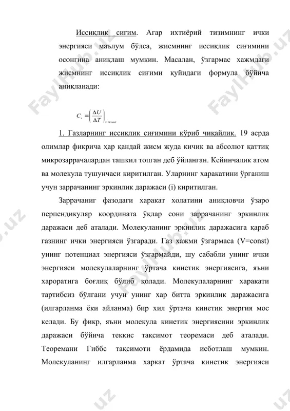 азнинг иссиқлик сиғими: бўлади. демак, классик назарияга асосан, газнинг иссиқлик сиғими температурага боғлиқ бўлмай, у молекулаларнинг эркинлик даражасига боғлиқ бўлар экан. бу хулоса, бир атомли газлар учун тажриба натижалари билан мос келади ( 3 кал/град.моль) лекин икки атомли молекулалар учун назария тажриба натижаларига (расм) мос келмайди. бу мослик фақат 800-3000к да тўғри келади,аммо ҳарорат пасайганда ва ортганда газ иссиқлик сиғими мос равишда камаяди ва ортади. бу натижани классик статистика ёрдамида тушинтириб бўлмайди. кўп атомли газлар учун эса ,бу фарқ ундан ҳам ортади. тажриба натижалари (н2-гази учун) 2.қаттиқ жисмлар иссиқлик сиғими. қаттиқ жисмларнинг иссиқлик сиғимини тушунтиришда ҳам классик статистик физика анча қийинчиликларга дуч келди. классик назарияга асосан қаттиқ жисмларнинг исиши натижасида кристал панжара тугунларида жойлашган атом ёки ионларнинг тебраниш амплитудаси ортади. агар тебранаётган атомнинг эркинлик даражасини i=3 деб қабул қилинса , у ҳолда битта атомга мос келган ўртача тебраниш кинетик энергияси 3/2kt га тенг бўлади.механикадан маълумки , гармоник тебранаётган тизимнинг (атомнинг) …