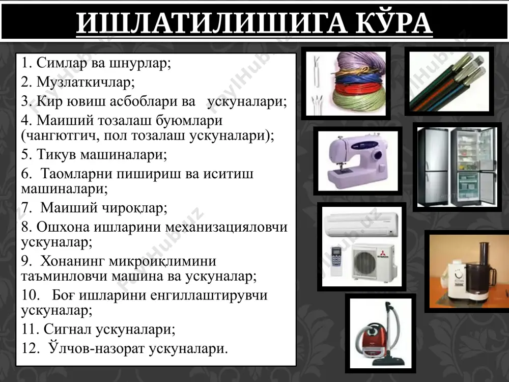 pool» совуткичлари киради. кир ювиш машиналари ва ускуналарининг ассортиментига қуйидагилар киради: кир ювиш машиналари – кирларни механик ювиш ва сиқишга мўлжалланган дазмоллашга мўлжалланган дазмоллар ва бошқа ускуналар. кирларни сиқиш ва қуритиш учун мўлжалланган машина ва ускуналар маиший тозалаш буюмлари ассортиментига чангютгичлар ва пол тозалаш ускуналари киради. чангютгичлар хонани чанг ва майда чиқитлардан ҳоли қилиш, кийим-кечак ва юмшоқ мебелларни тозалаш учун мўлжалланган. чангютгичнинг ишлаш механизми қуйидагича: ҳаво оқимининг айланиши ҳисобига чангларни суриш ҳамда фильтрга йиғишдир. чангютгичлар битта фильтрли ёки бир нечта фильтрли бўлиши мумкин. пол тозалаш ускуналари полларни тозалашга мўлжалланган бўлиб, юзадан чангларни суриб олиш, артиш ва текислаш хусусиятига эгадир. ҳозирги кунда пол тозалаш ускуналарининг функцияларини универсал чангютгичлар бажараётгани боис улардан фойдаланишга эҳтиёж туғилмайди. маиший тозалаш буюмлари xvi бўлимнинг 85-гуруҳида 8508 товар позициясида таснифланади маиший тикув машиналари трикотаж ва бошқа матолардан буюмлар тикиш, безаш учун мўлжалланган ускуналардир. ҳозирги кунда ишлаб чиқарилаётган замонавий тикув машиналари 80 дан ортиқ турли жараёнларни бажариш имкониятига …